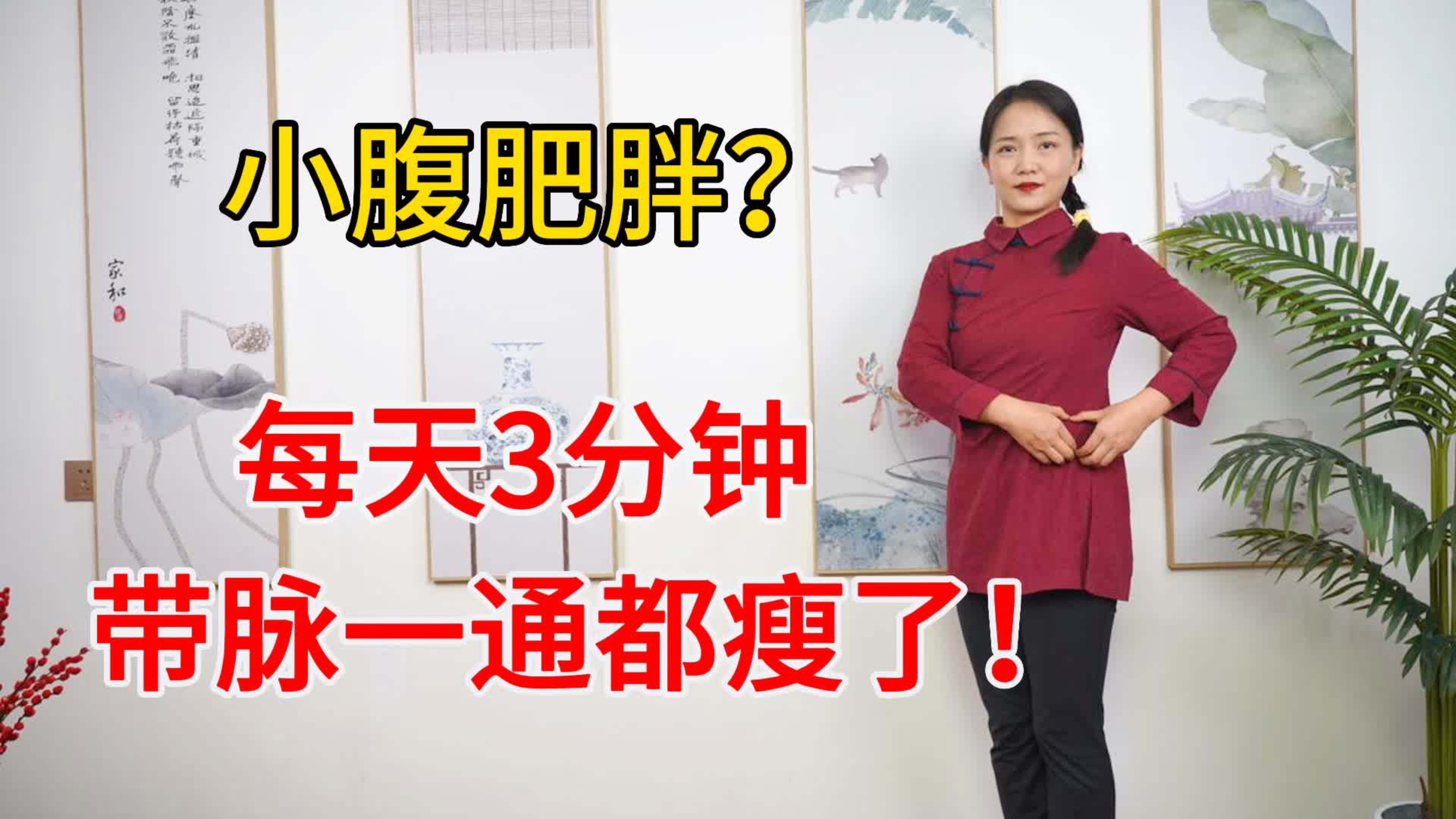 小腹肥胖?1个动作精准瘦肚子,经络通了,减的都是内脏脂肪!