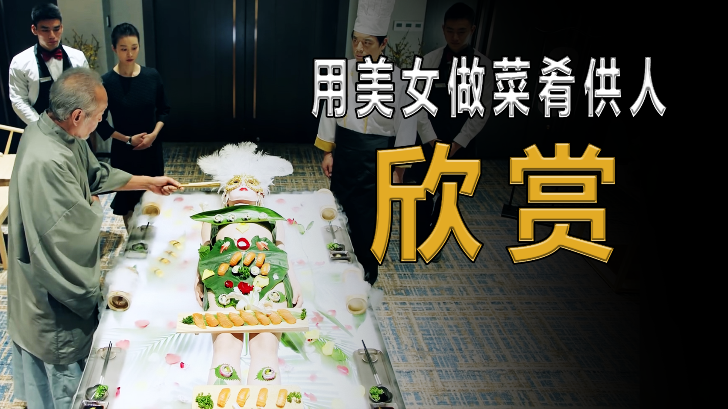 震惊!饭店拿十八岁少女尸体做人体宴!