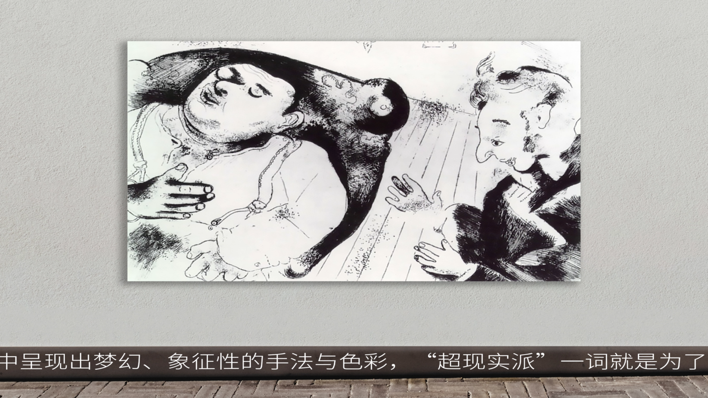永远内向 永远沉溺自己的梦幻 超现实主义艺术家夏加尔作品