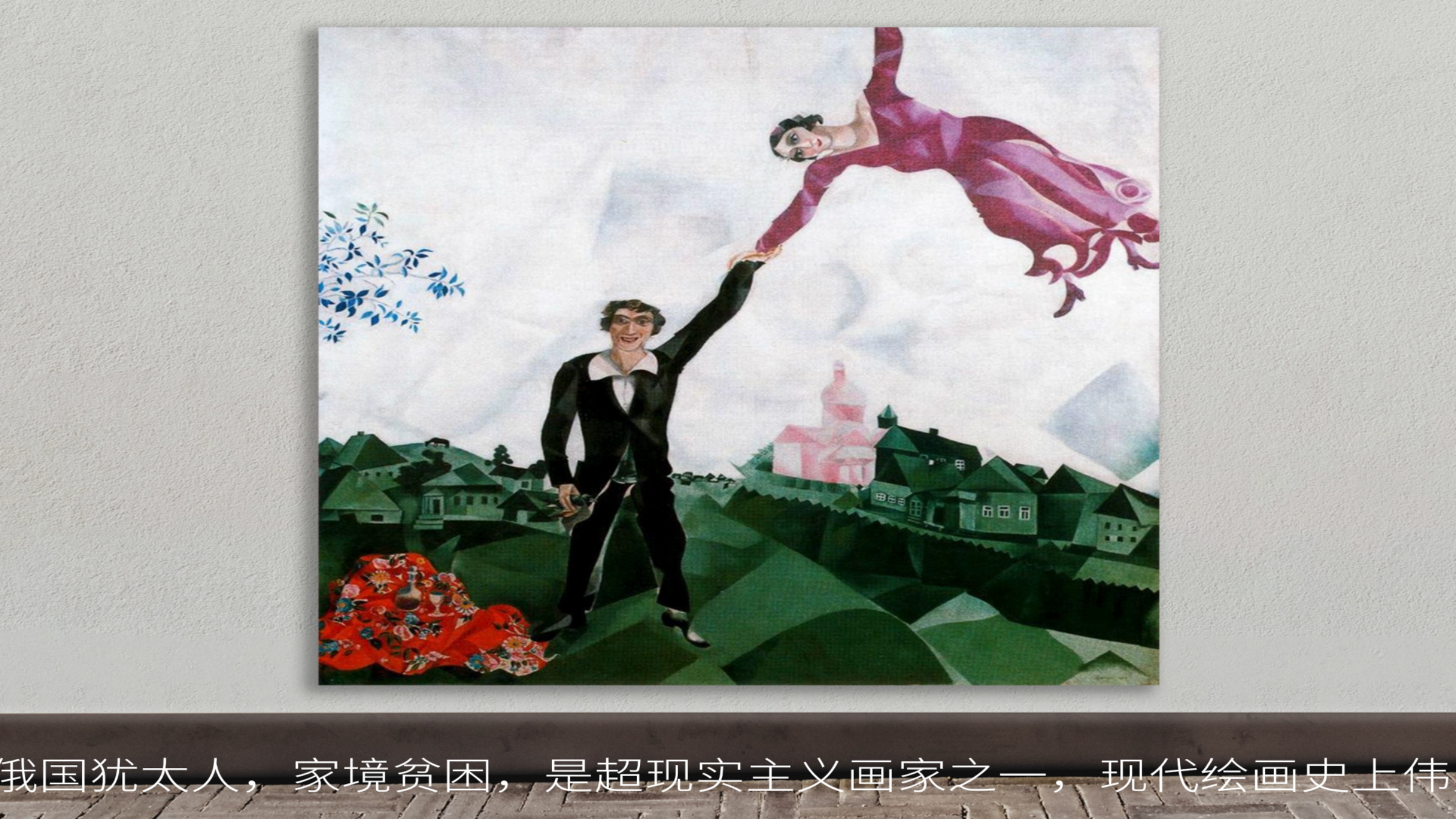 永远内向 活在梦中 世界名画艺术鉴赏 夏加尔超现实主义油画系列2