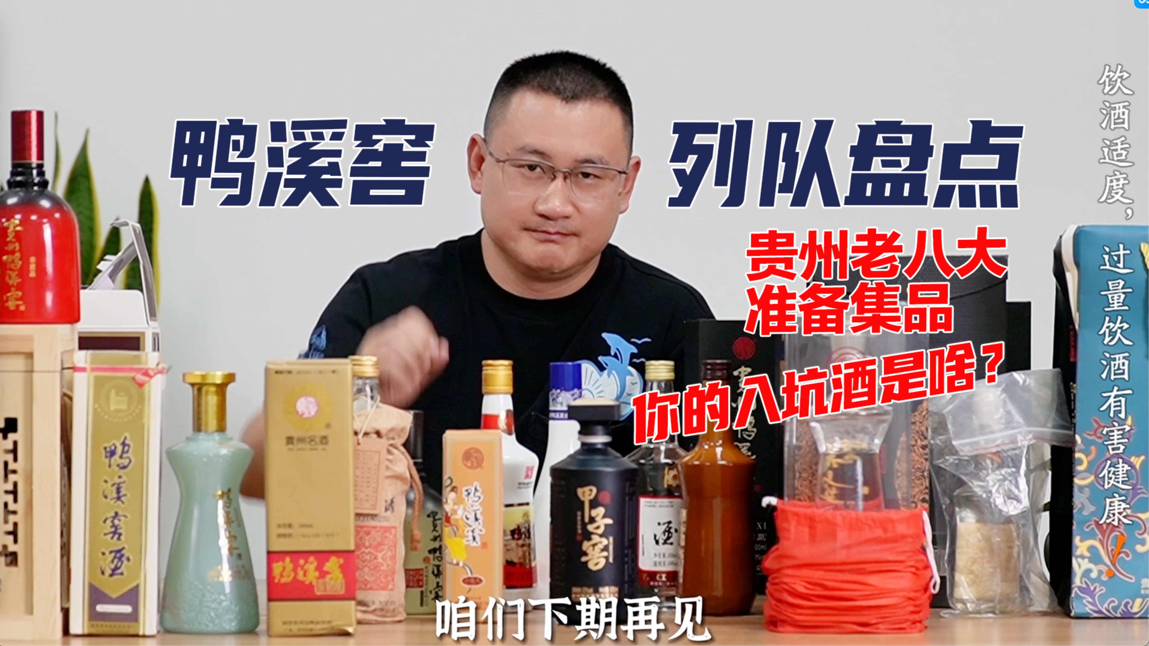 贵州老八大酒:鸭溪窖酒集品大盘点,你喜欢哪个?