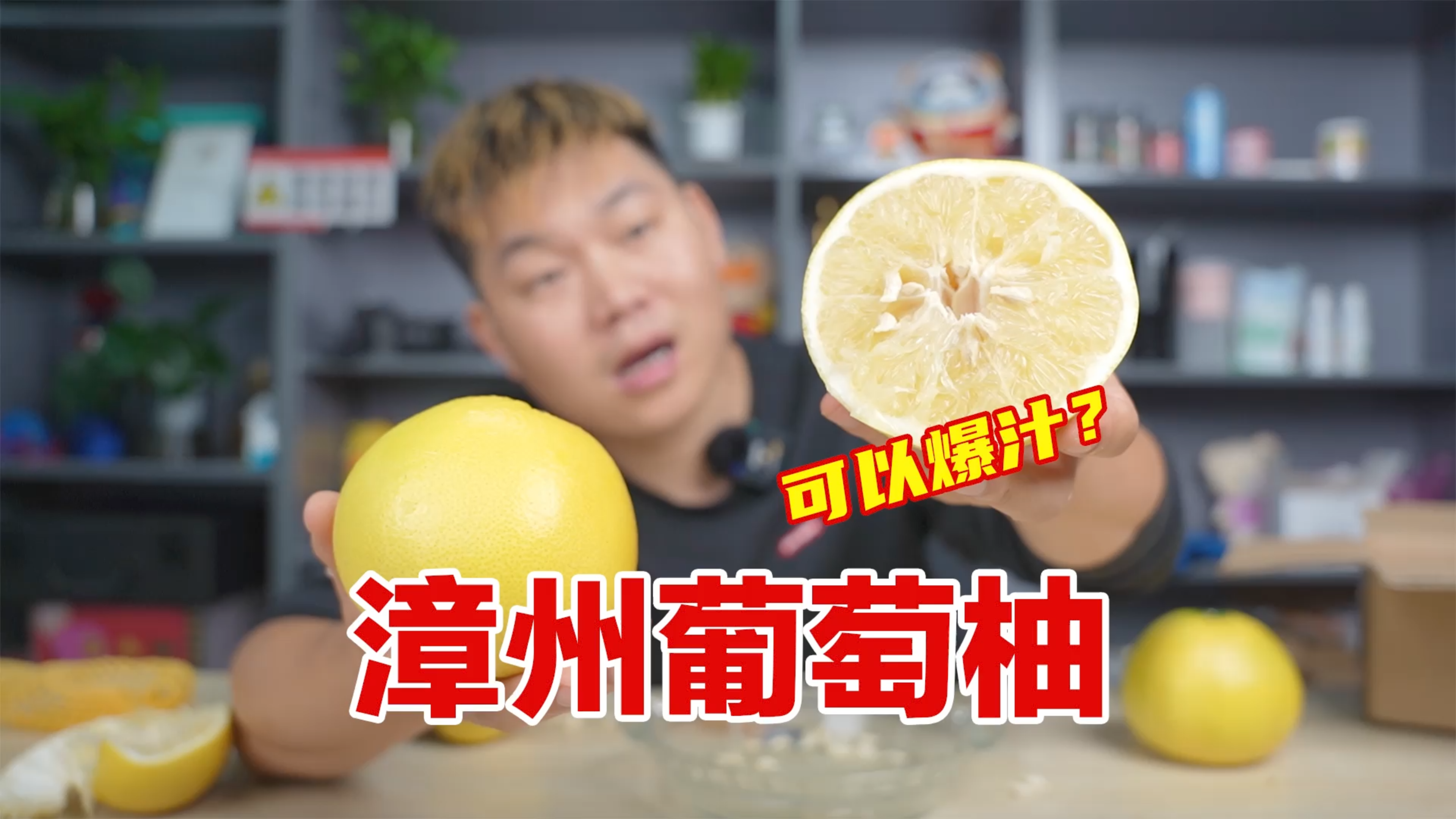 试吃号称可以爆汁的福建漳州葡萄柚,真有那么多汁水吗?