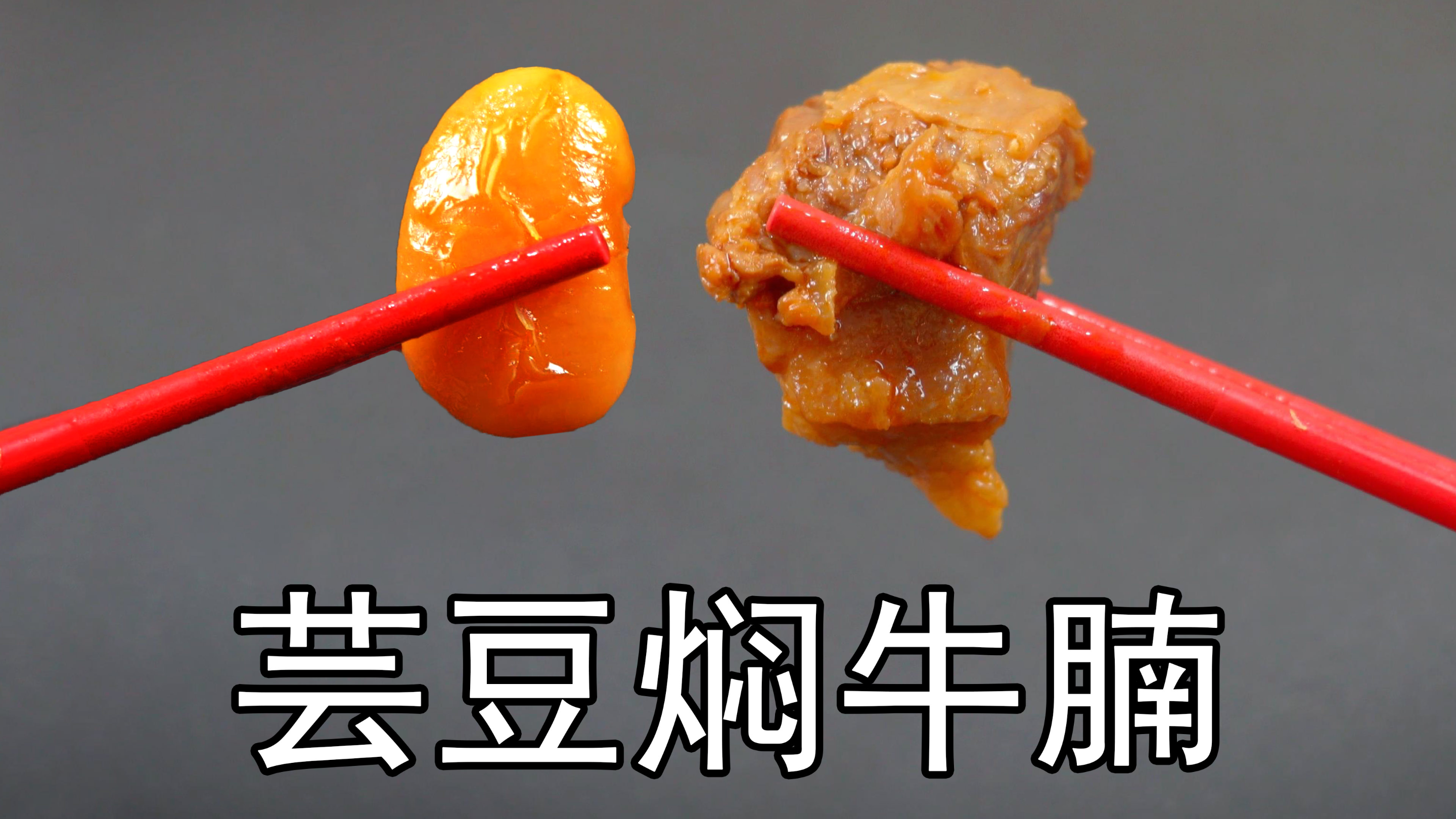 牛腩怎么做能软烂不柴，教你简单2步，芸豆炖牛腩不腥不柴不塞牙