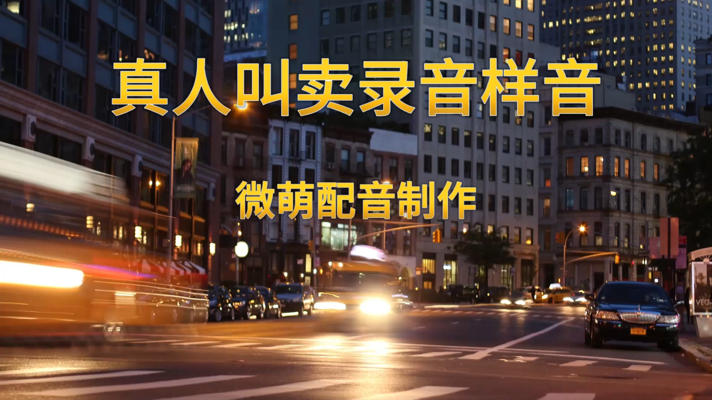 清仓特卖促销广告叫卖录音,服装店店铺清仓大甩卖文案真人录音