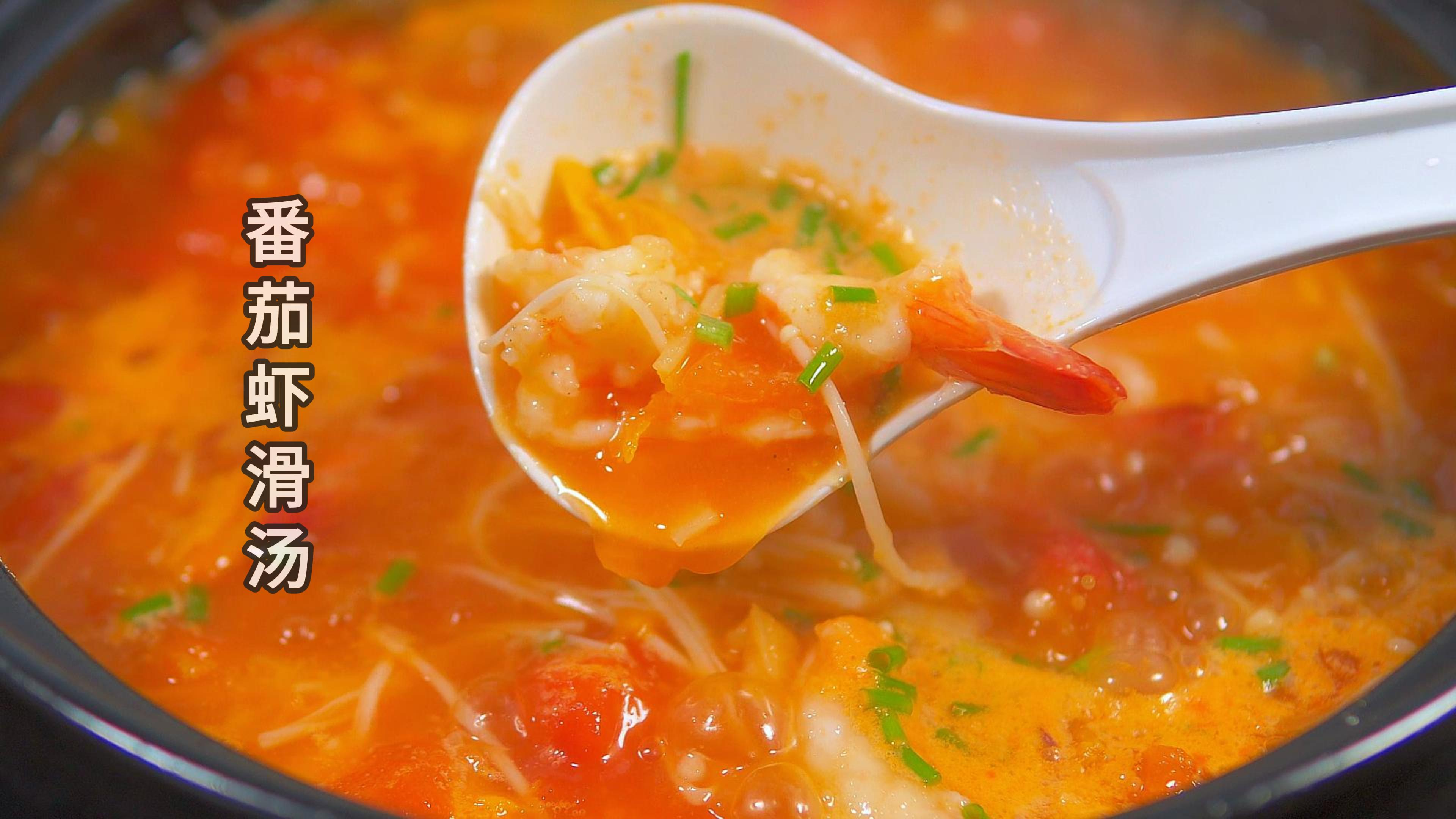 超级浓郁的番茄虾滑汤,快让对象安排吧!