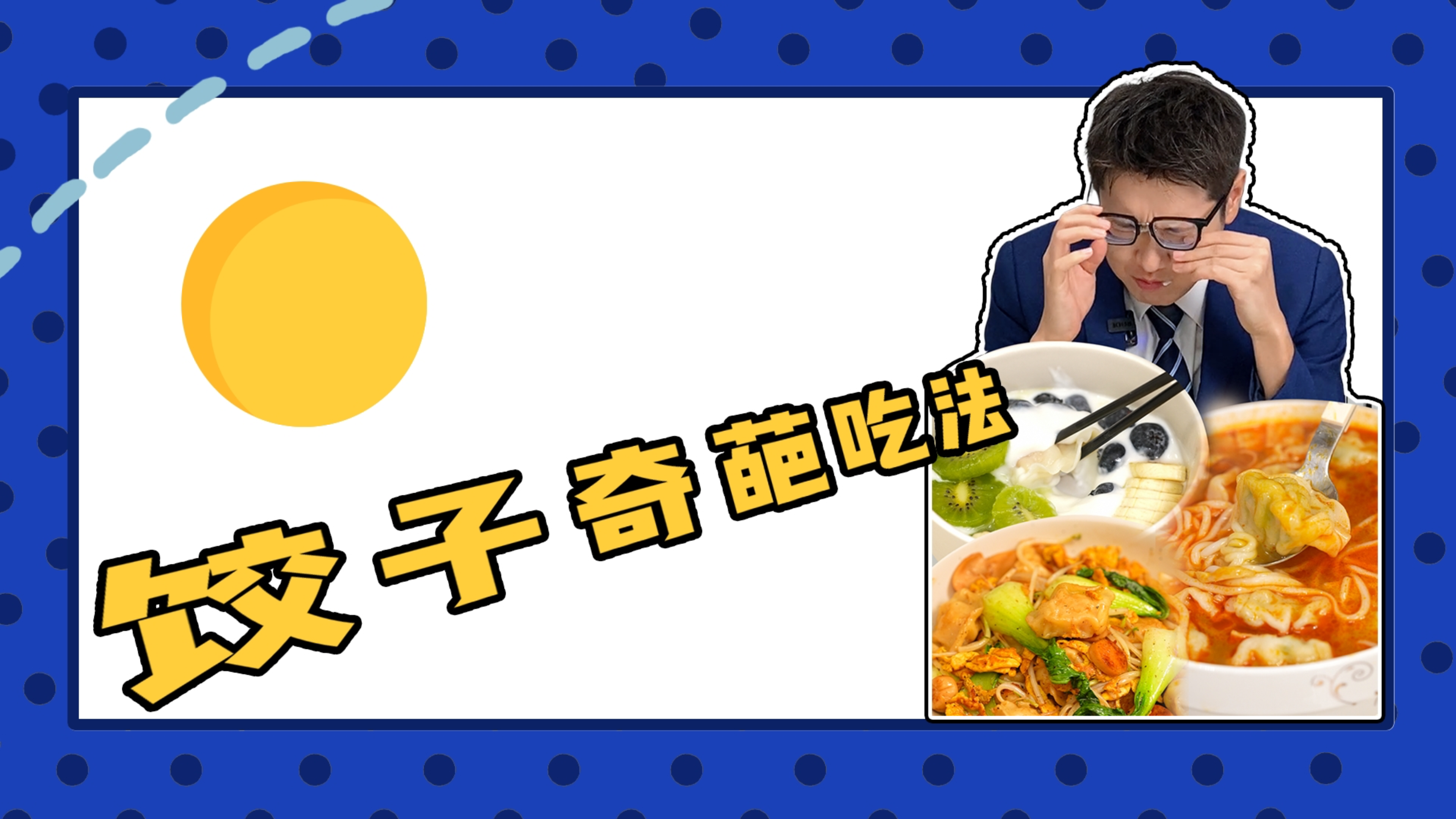 是什么样的饺子吃法,能把我逼疯了?!