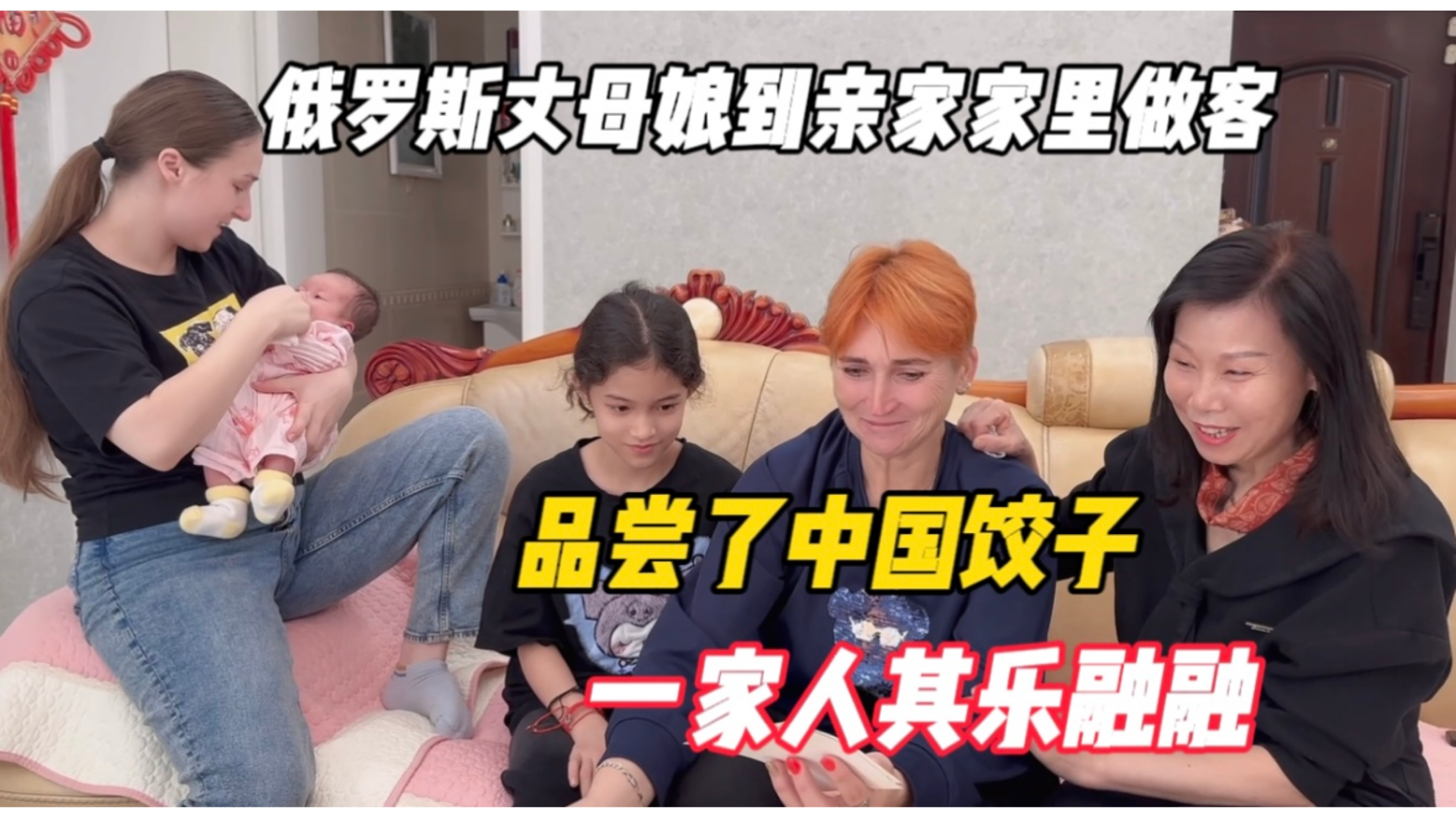 俄罗斯丈母娘到亲家家里做客,品尝了中国饺子,一家人其乐融融