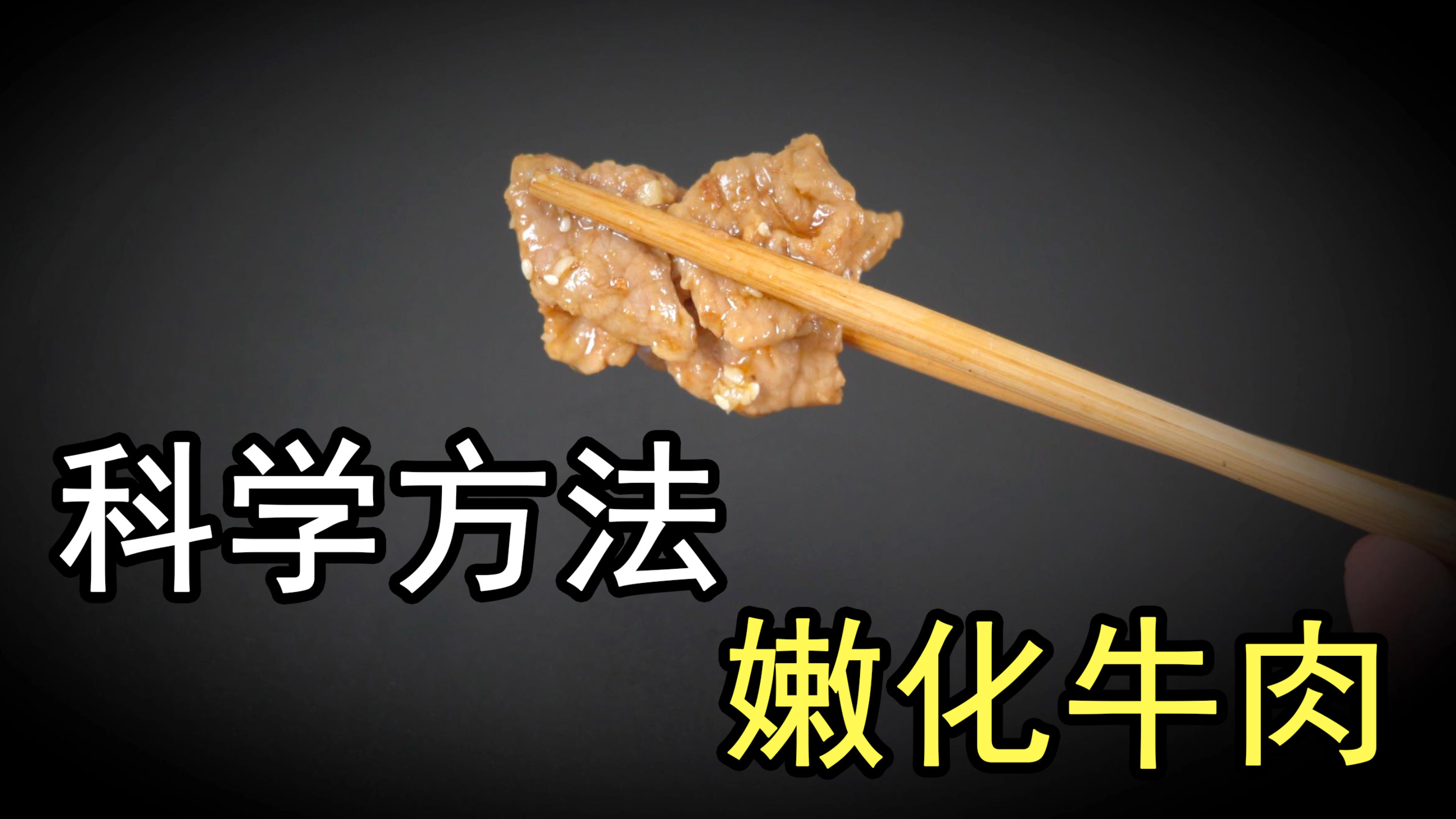 牛肉想要嫩如豆腐，科学嫩化牛肉是关键，水煮牛肉和刀口辣椒做法