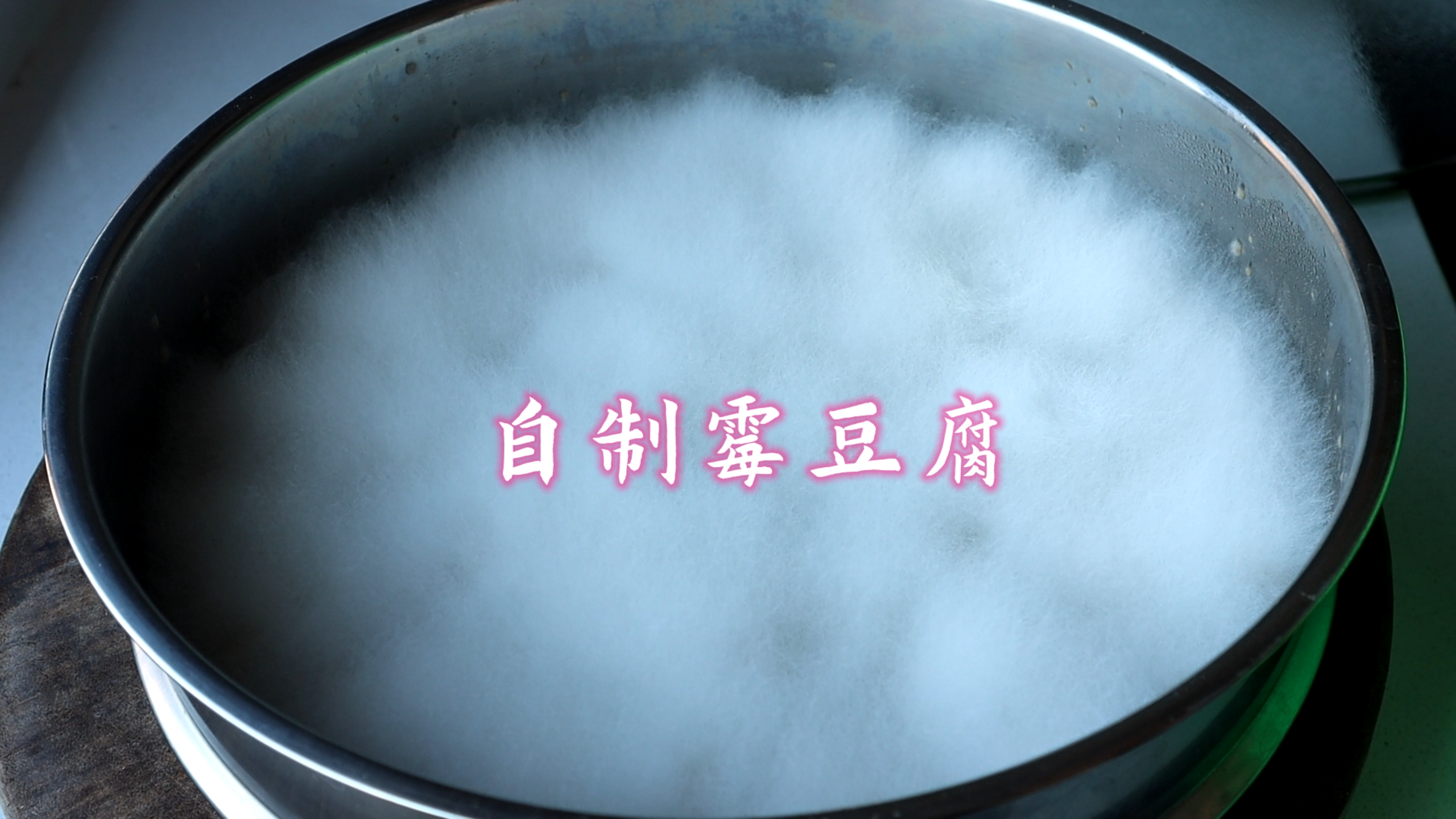 纯手工制作霉豆腐，香辣好吃下饭，方法简单，放一年不会坏！
