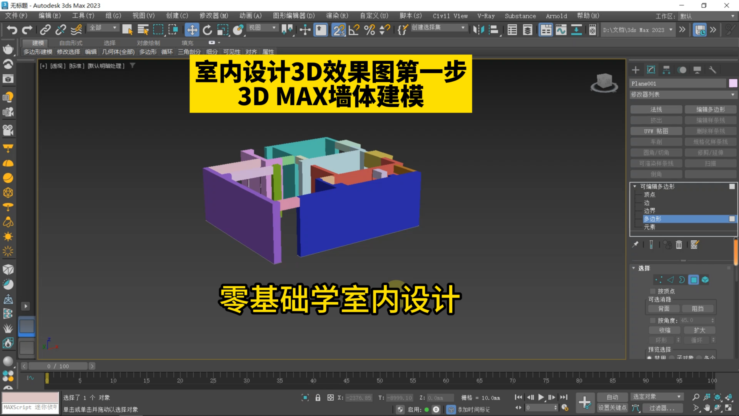 室内设计3D效果图第一步3D MAX墙体建模!零基础学3dsMax效果图!