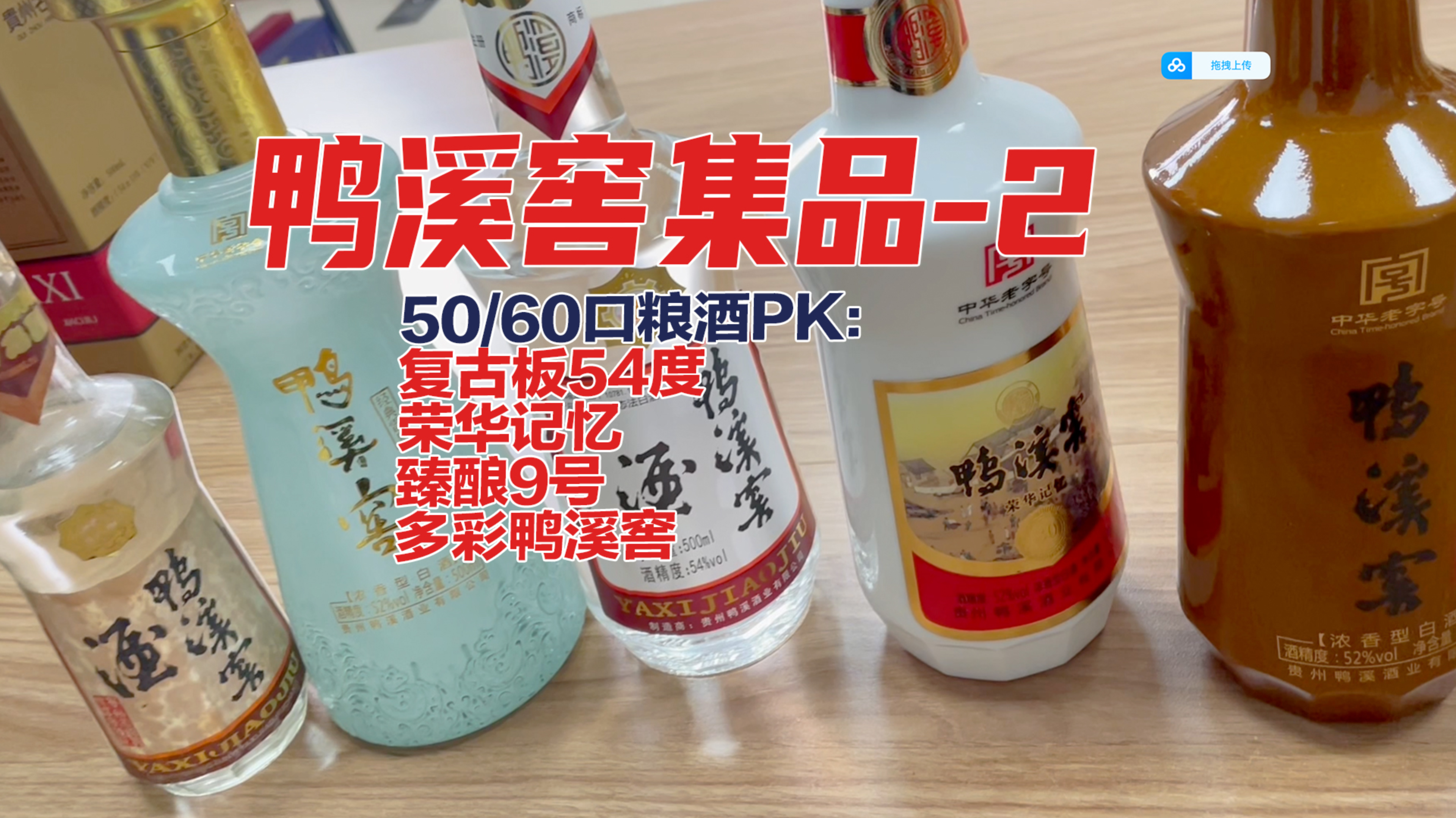 贵州老八大名酒鸭溪窖集品-2:70元口粮硬货:多彩鸭溪窖PK复古54