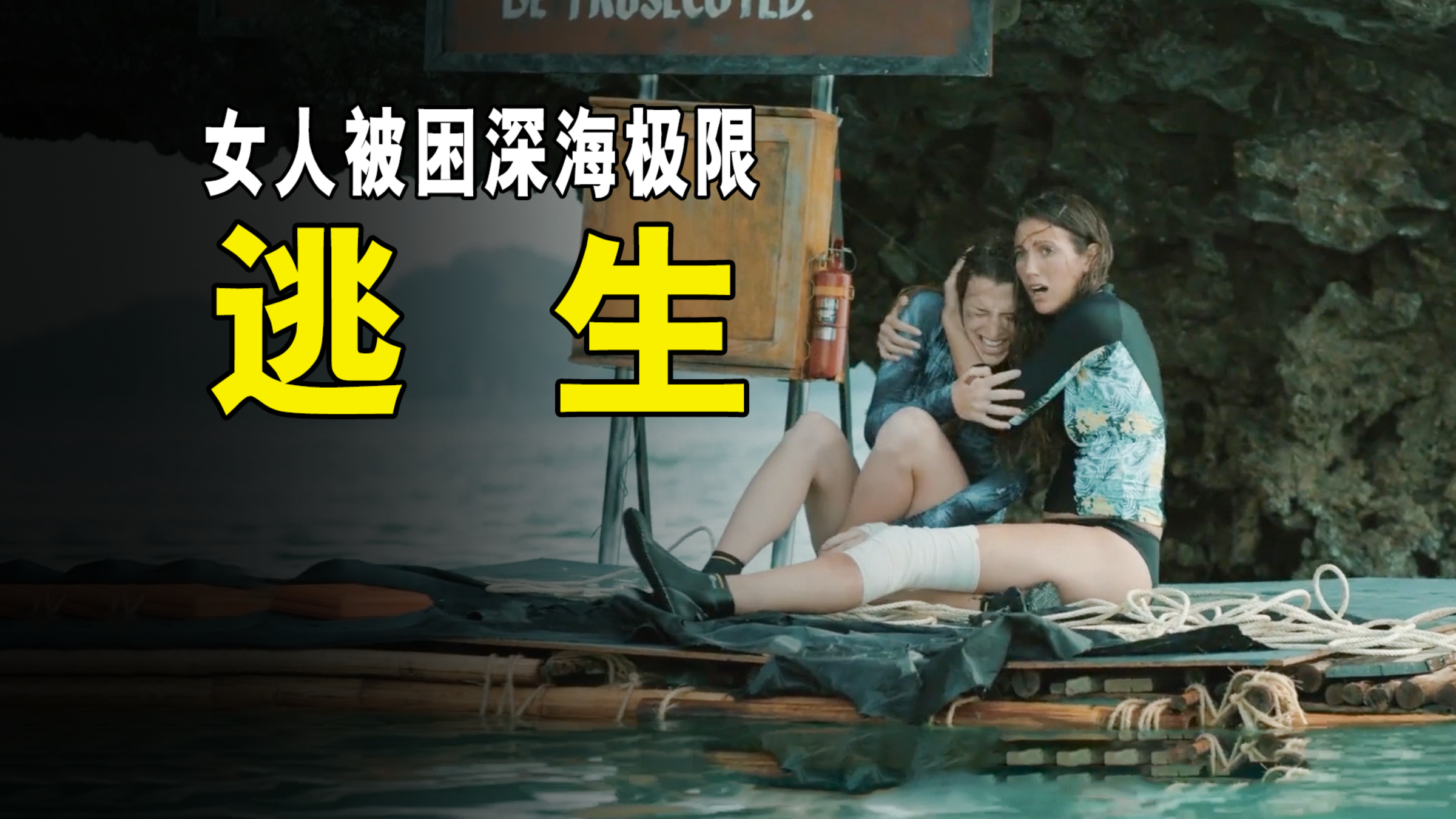 两名女孩被困深海,差点就命丧于鲨鱼口!