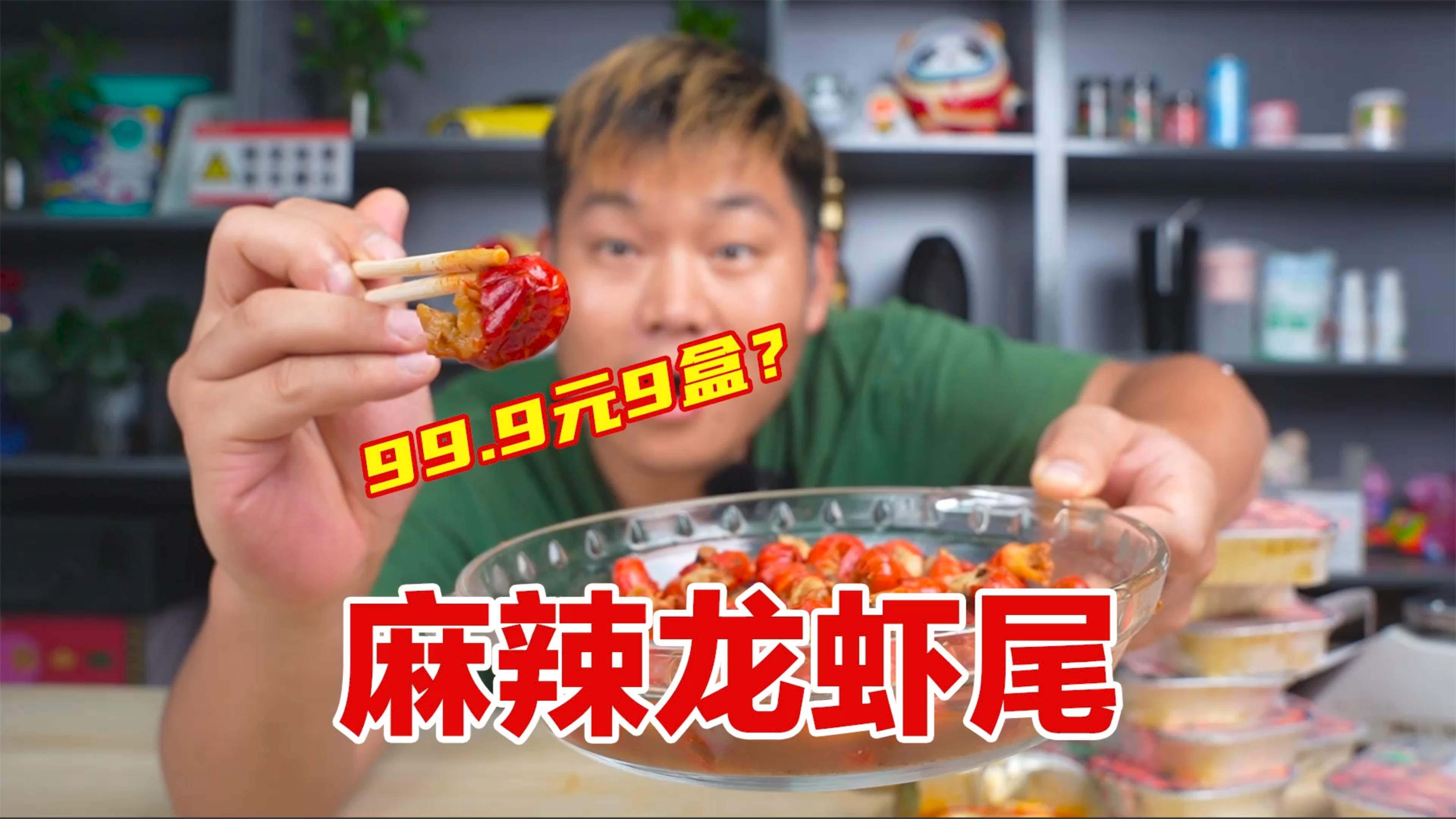 试吃网红麻辣小龙虾尾,99.9元买了9盒,真的好吃吗?