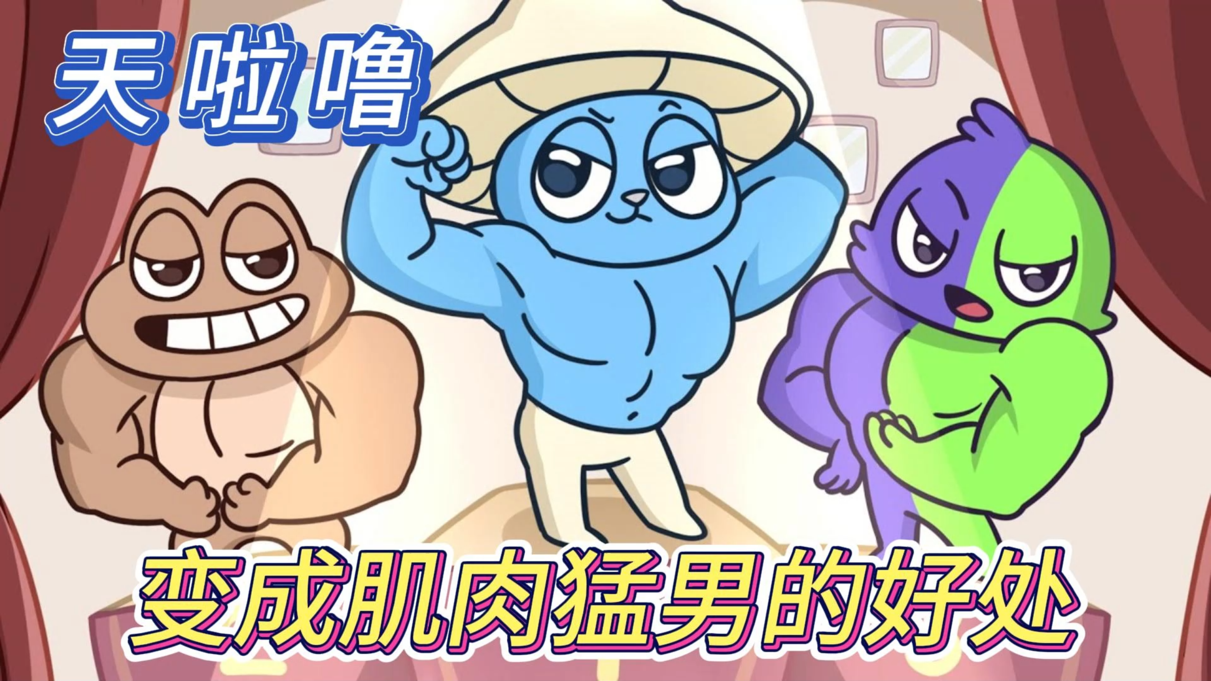 班班幼儿园:天啦噜,不可思议!变成肌肉猛男居然有这么多好处!
