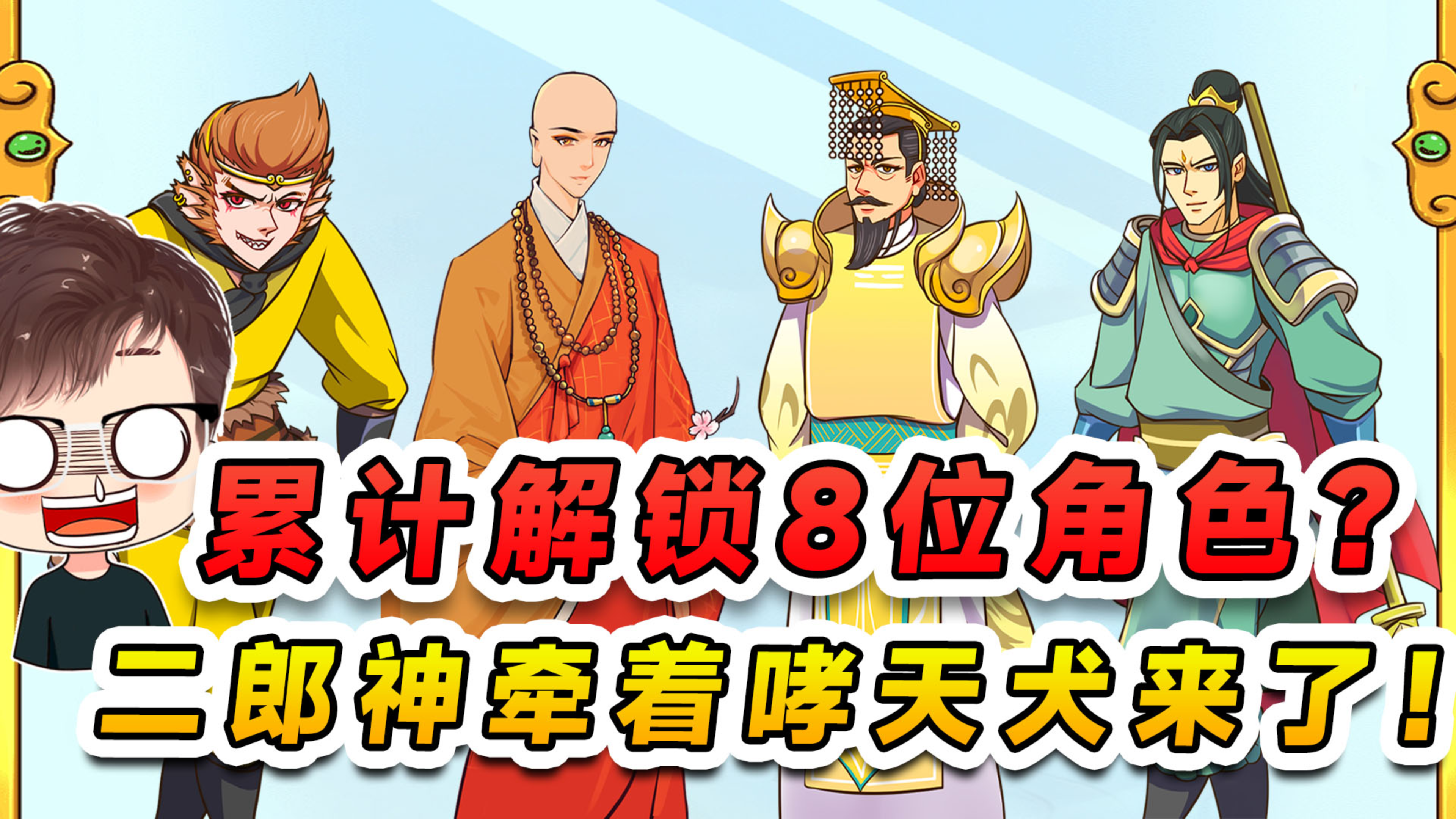 累计解锁8位角色？西游人物镜中相遇，二郎神牵着哮天犬来了