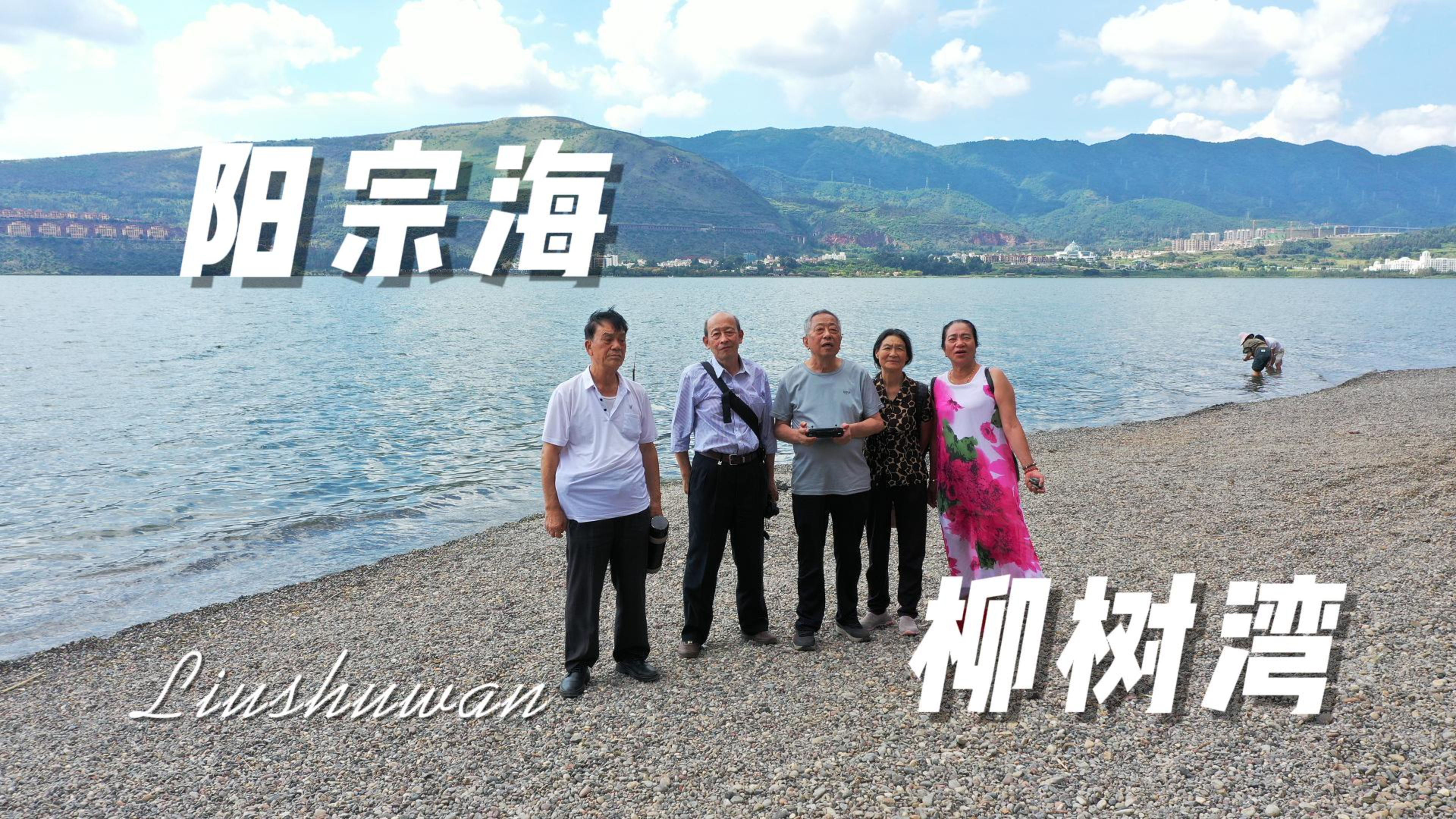 阳宗海的世外桃源--柳树湾航拍