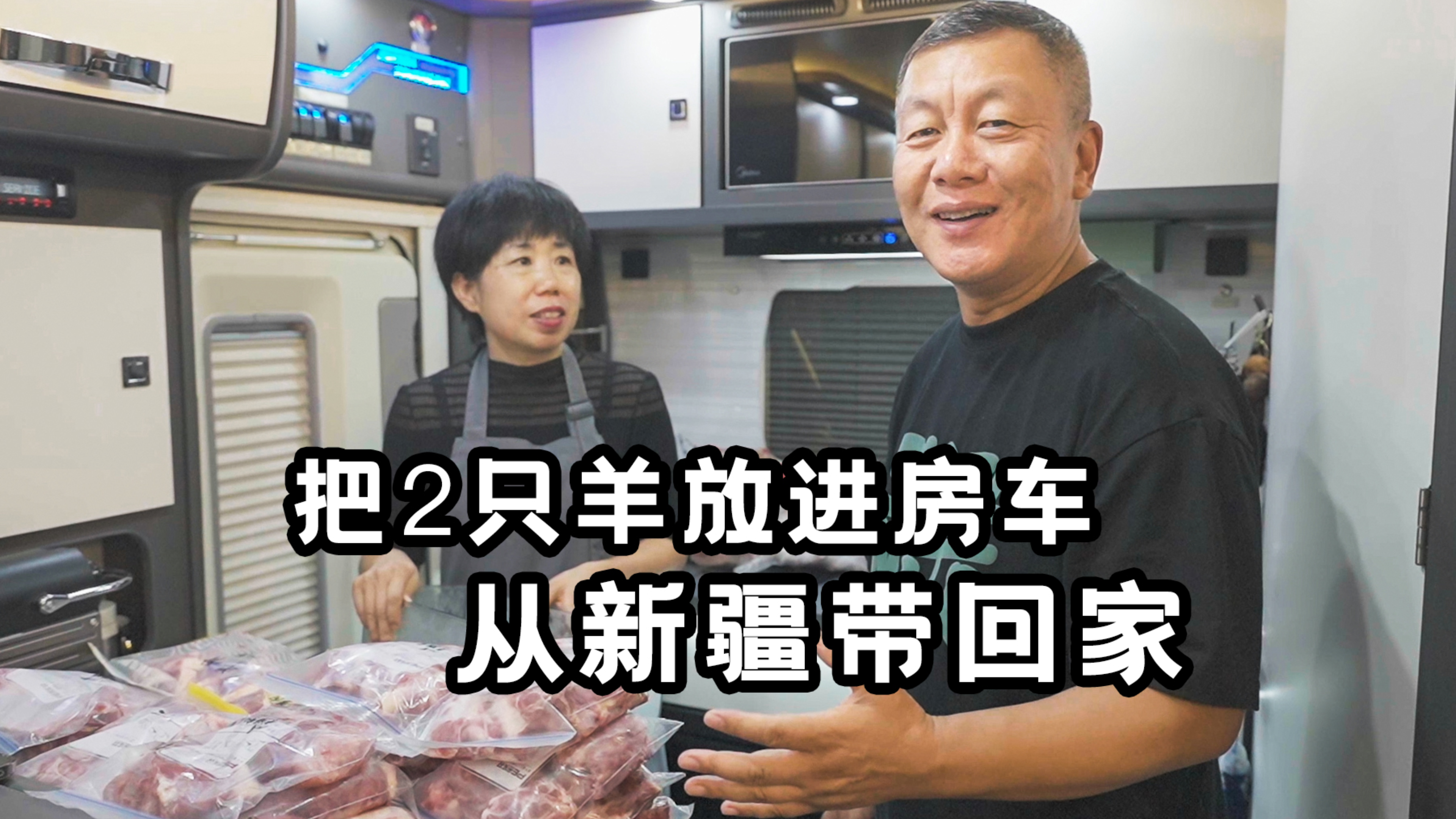 从新疆把2只羊放进房车,4000公里带回家,和亲朋好友分享