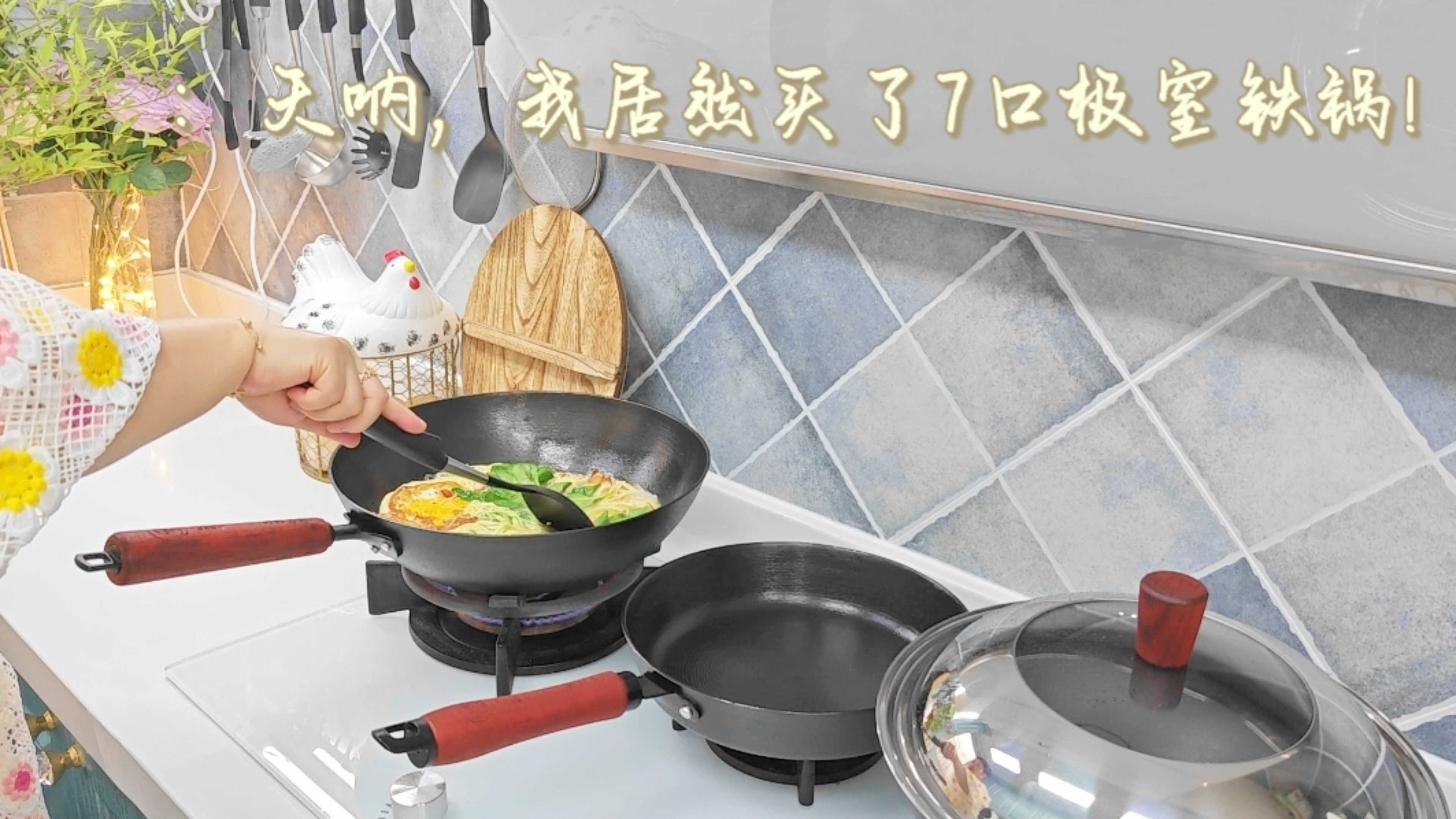 我不夸铁锅多好用,只默默买了7口!开锅养锅化繁为简,双11来了