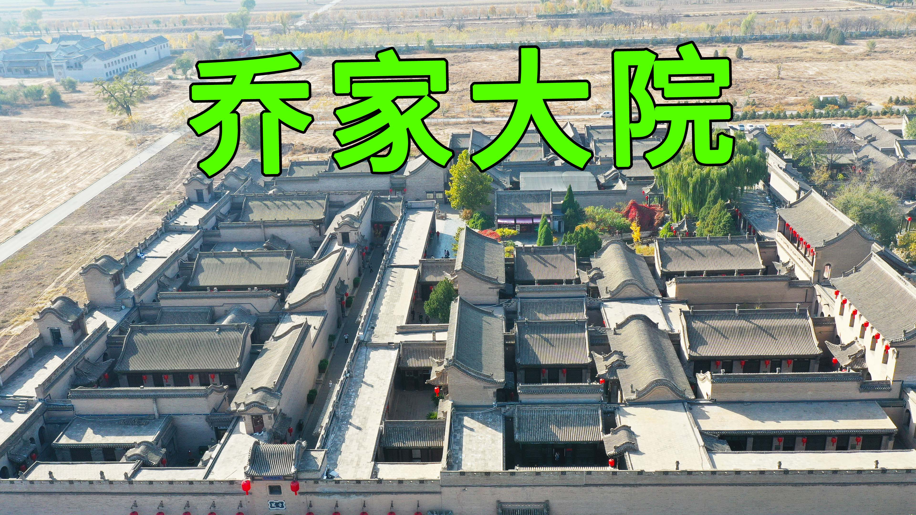 实拍山西乔家大院，豪华程度让人瞠目结舌，怪不得慈禧也想住这里