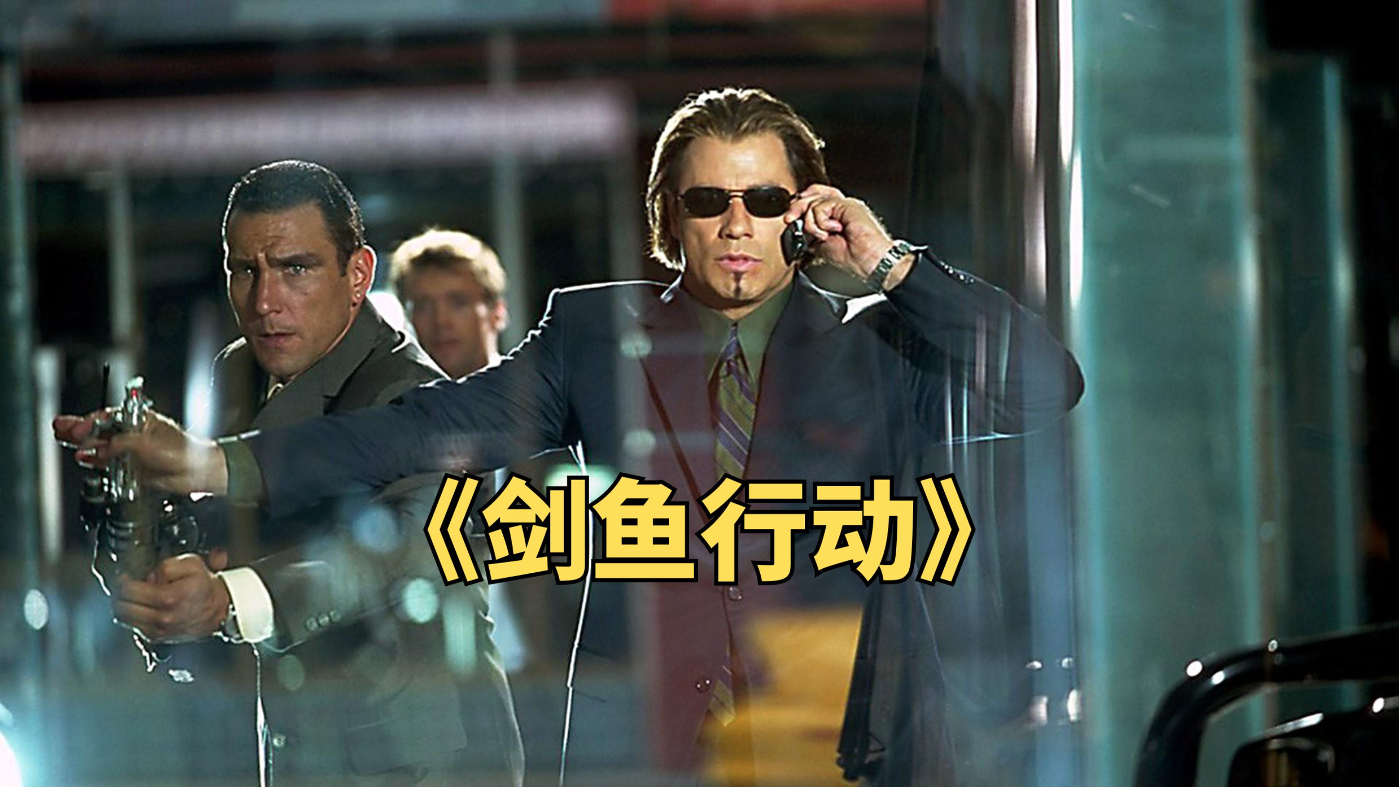 高智商反派一招金蝉脱壳,成功带走95亿存款,电影《剑鱼行动》