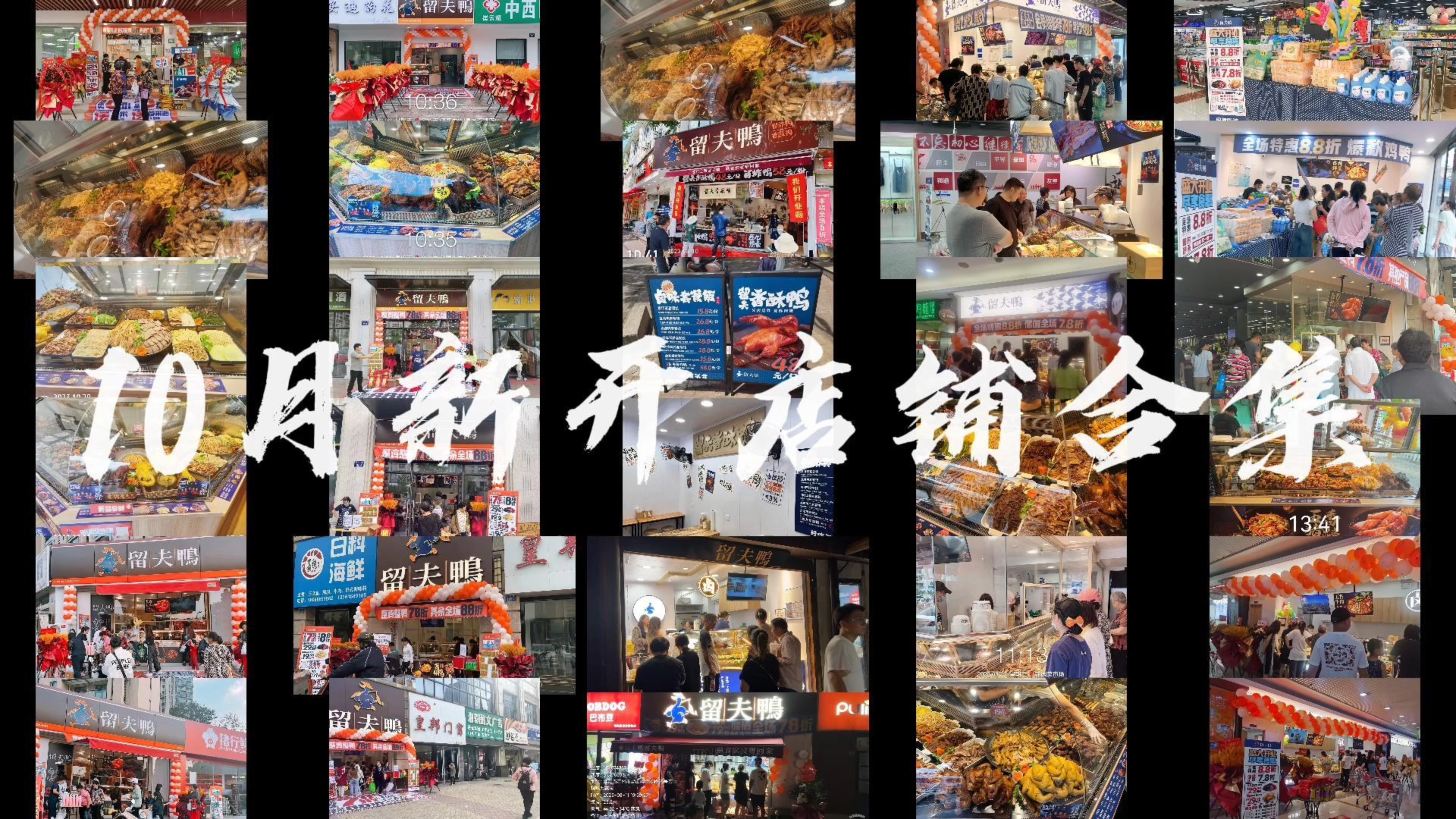 留夫鸭10月开业合集, 主打一个家家火爆