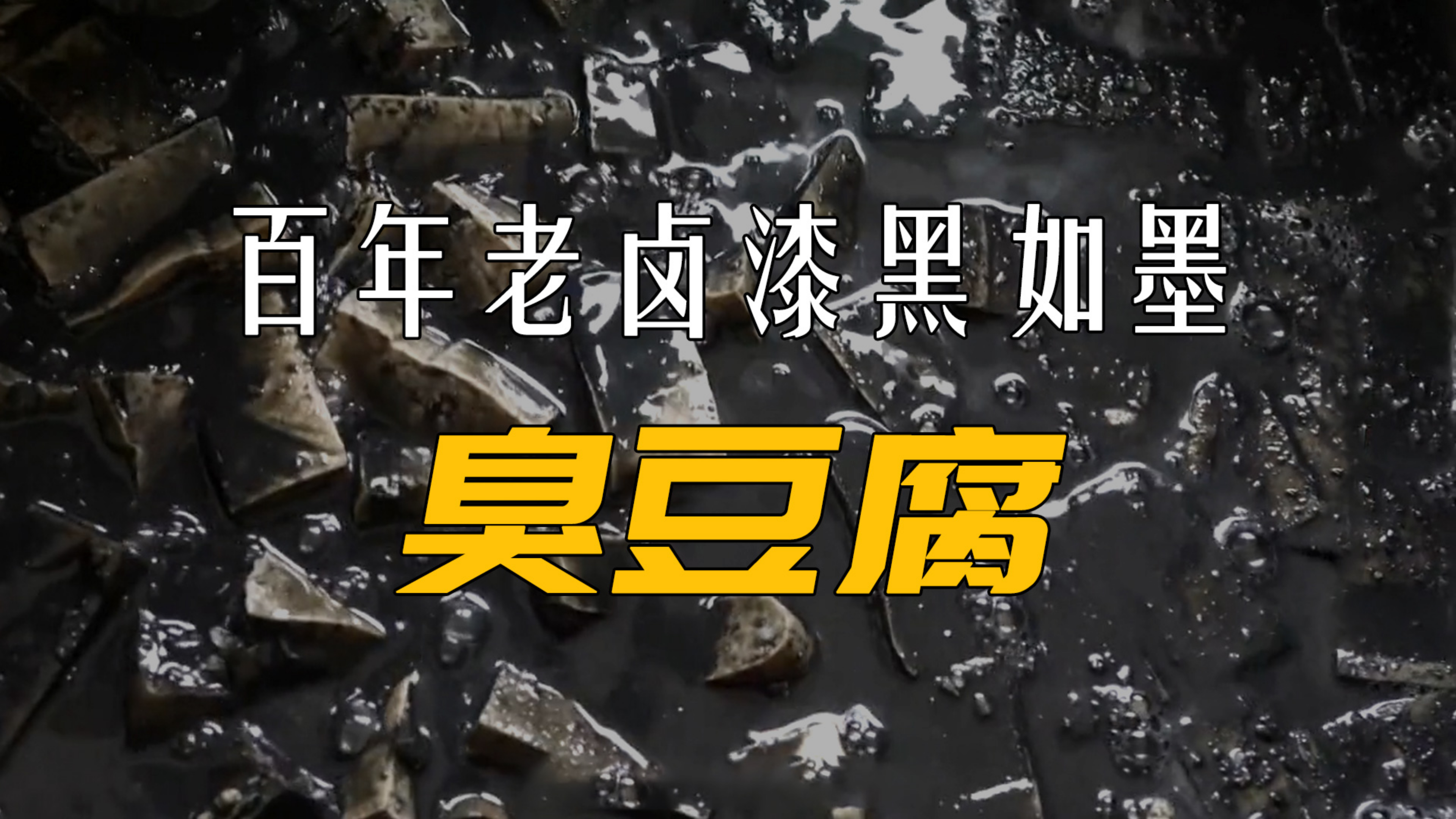 原来臭豆腐的卤汁竟然这么黑,不是真的好这一口,还真下不去嘴