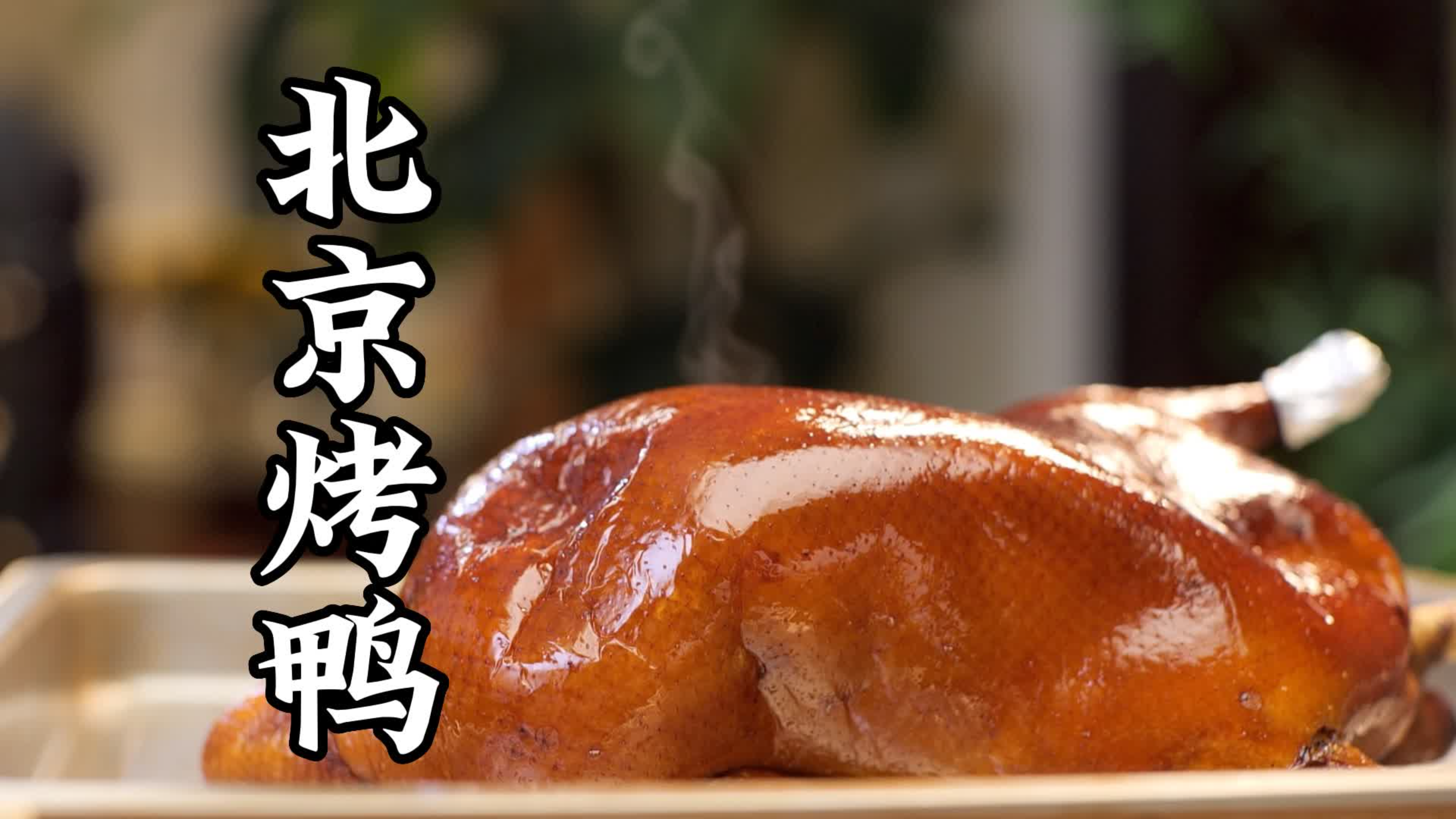 复刻出堪比餐厅的北京烤鸭 ,在家实现了烤鸭自由。