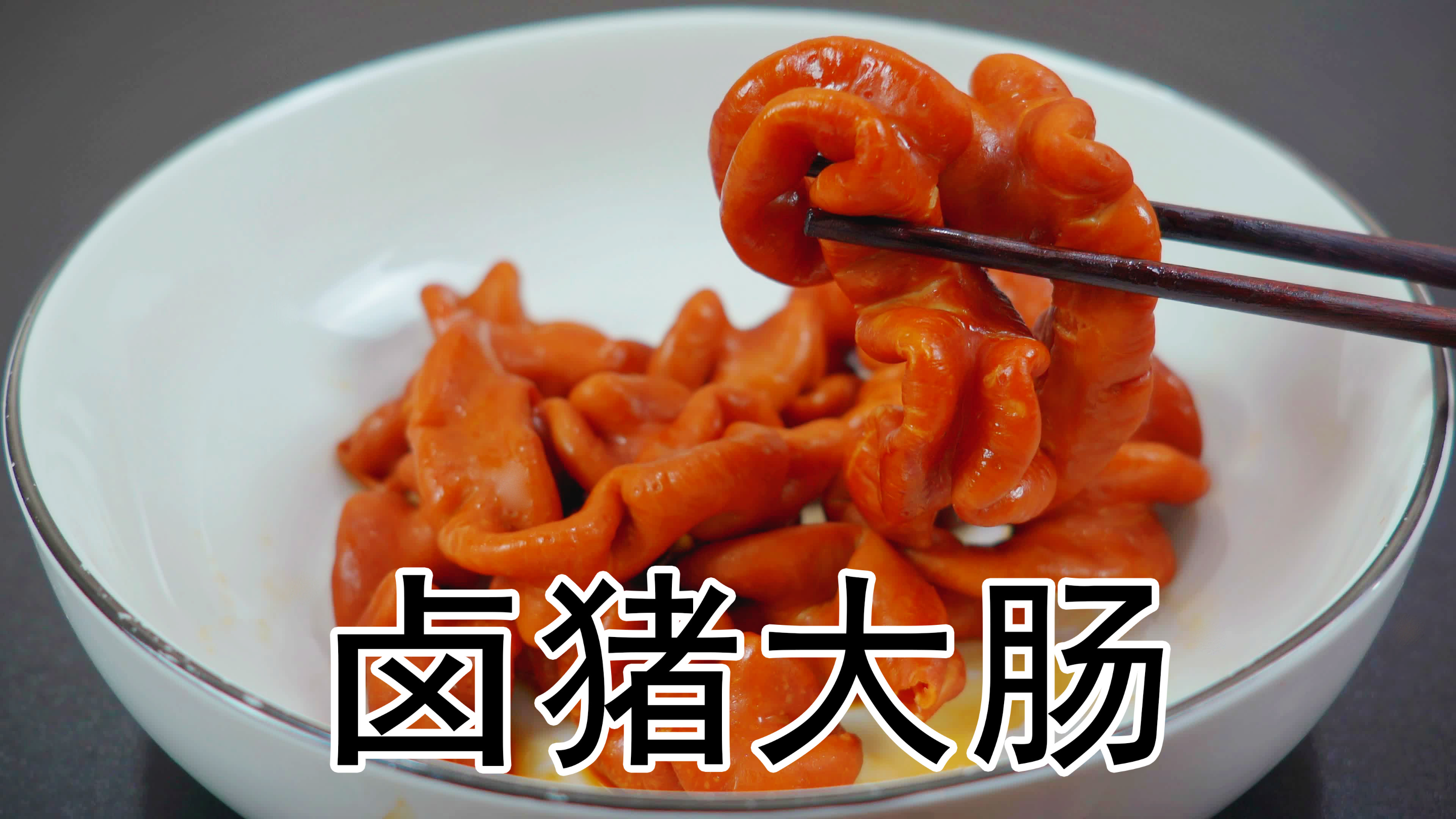 卤肥肠的家常做法，五香卤水的配方，香卤猪大肠好吃入味香脆爽口