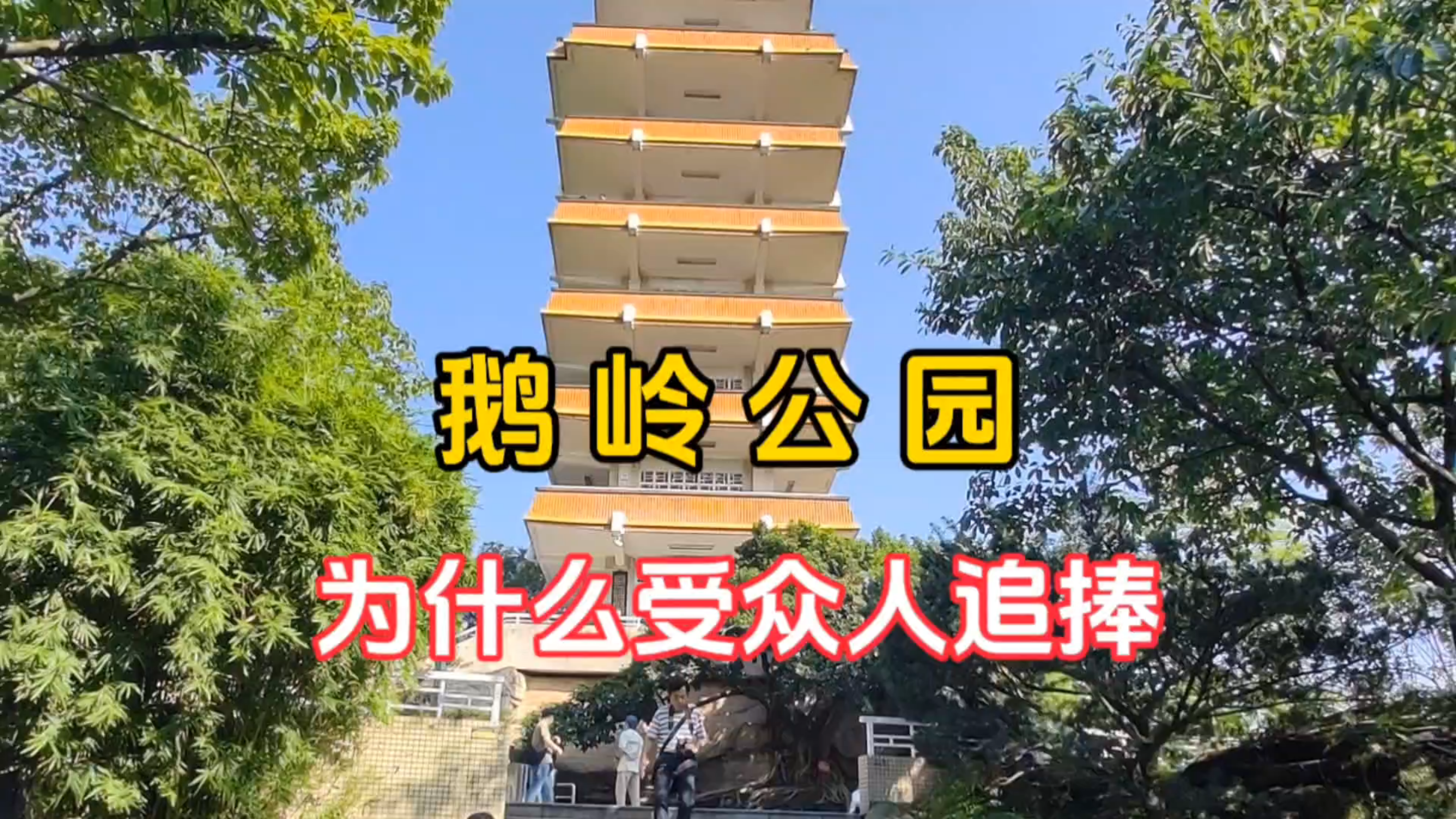鹅岭公园,凭什么受众人追捧