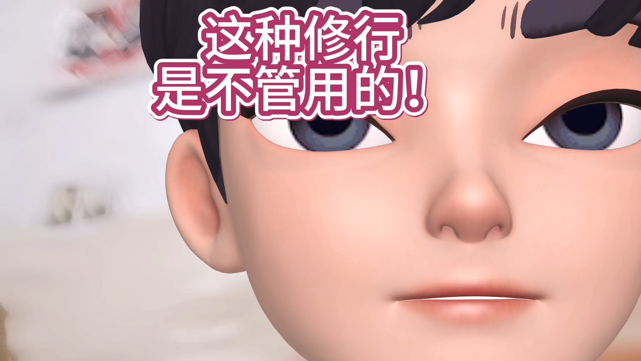 渊回修行:开悟如何让人生信?实践修行要有真功夫容不得半点虚假