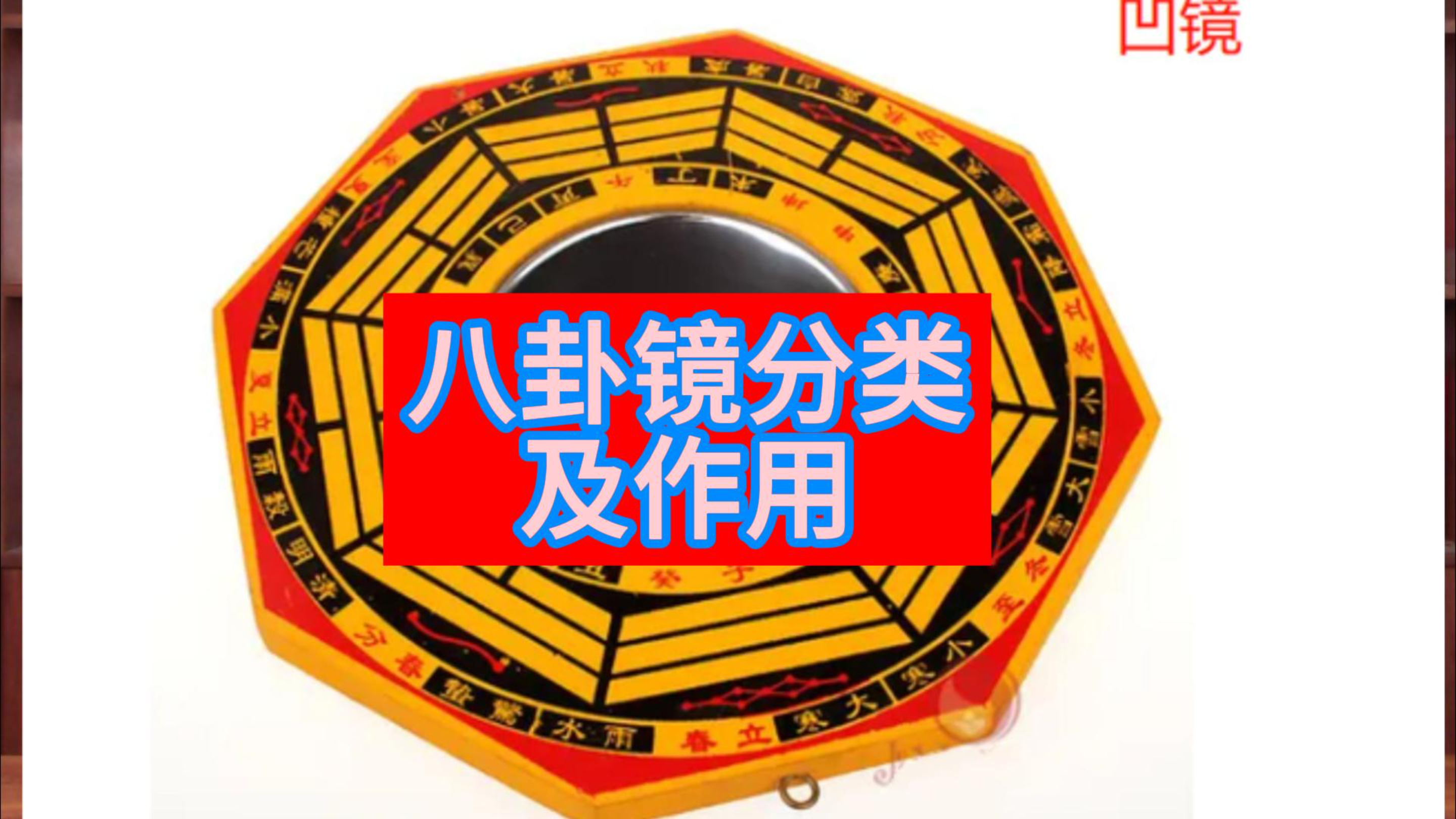 八卦镜的分类及作用
