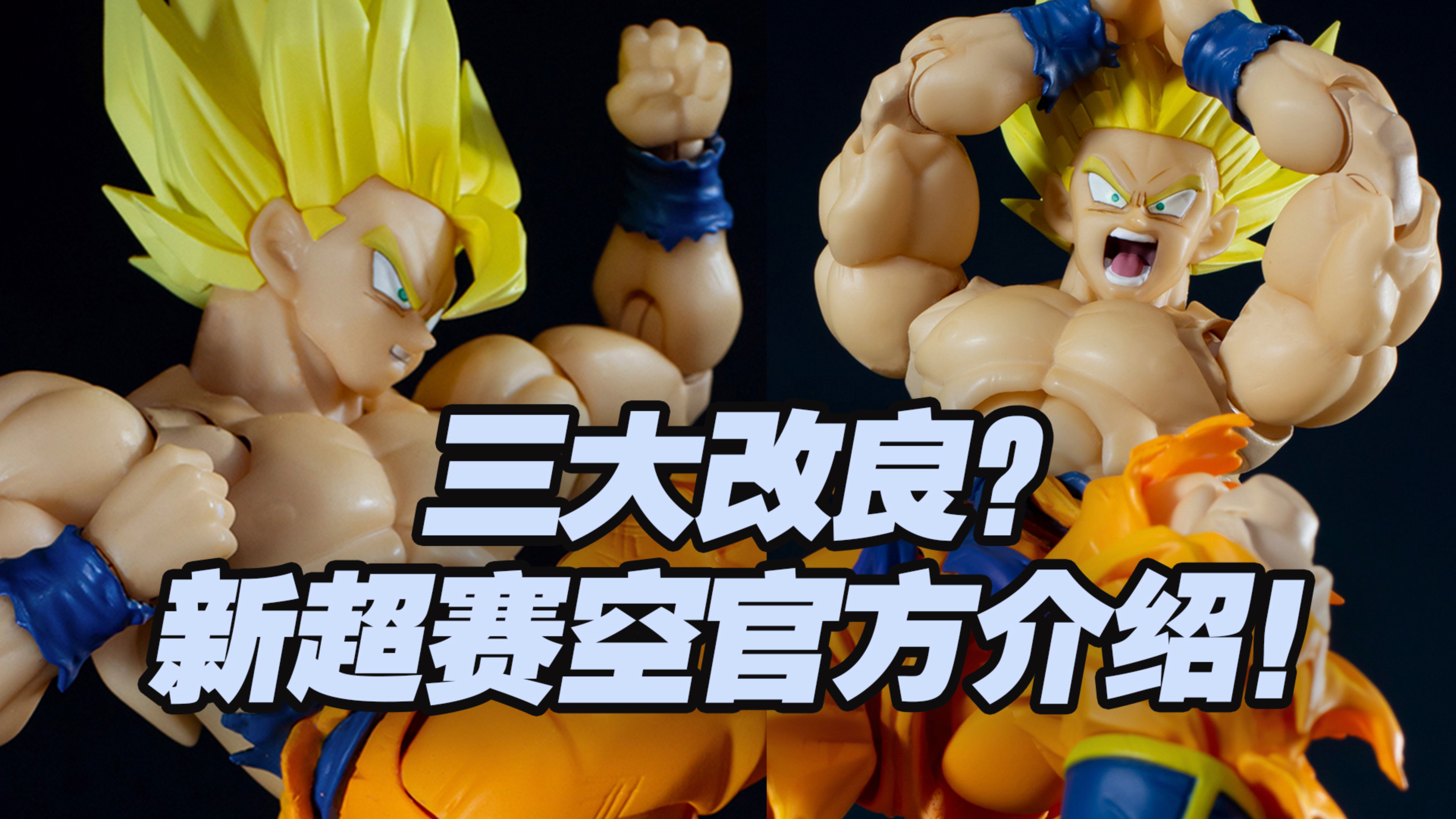 【涛光玩具箱】万代龙珠SHF超级赛亚人孙悟空传说中的赛亚人介绍