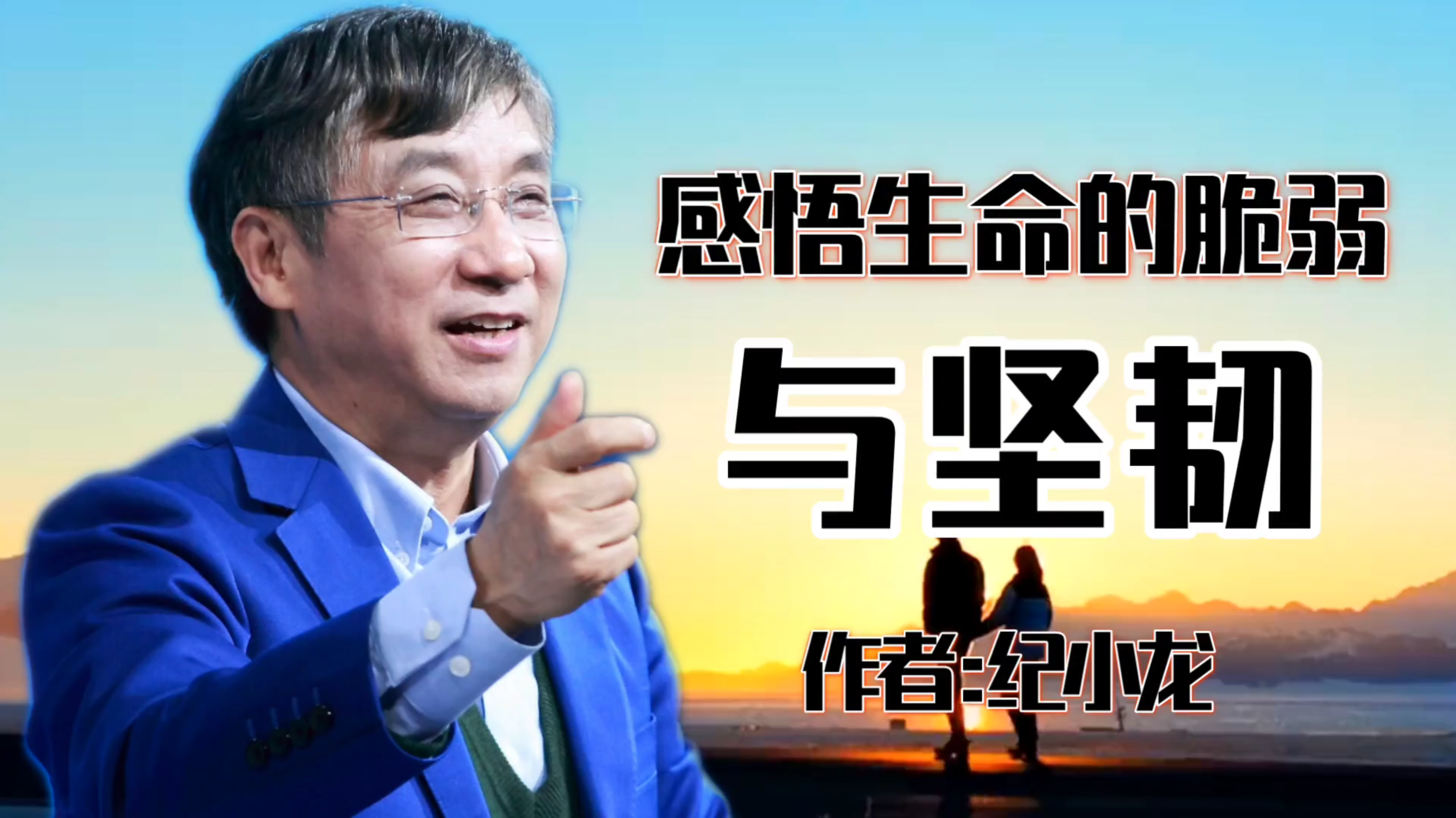 纪小龙文章《感悟生命的脆弱与坚韧》