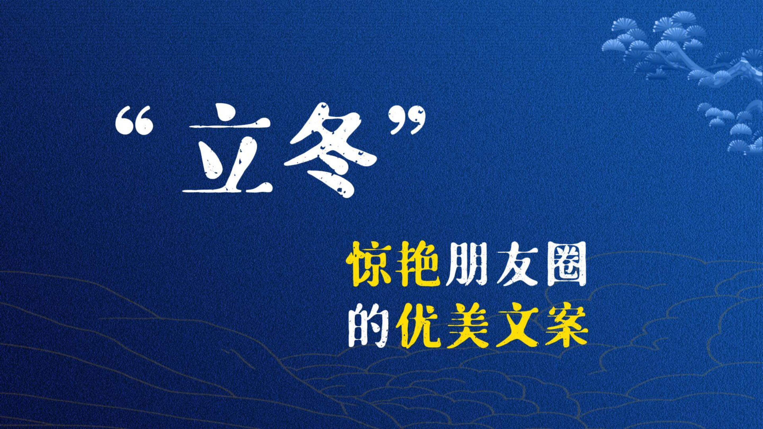 “立冬”惊艳朋友圈的优美文案  古典优美立冬诗词一句靓绝朋友圈