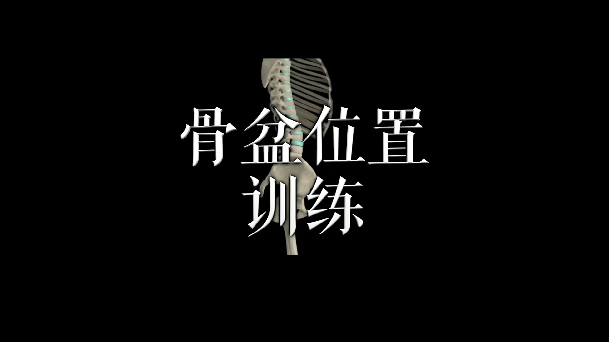 肌肉动作解剖|骨盆位置训练