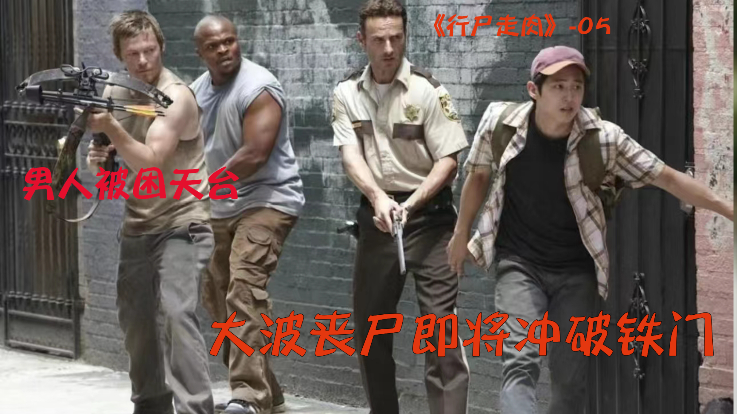 一个男人被手铐铐在天台,周围大波丧尸来袭,看男人是否能逃命?