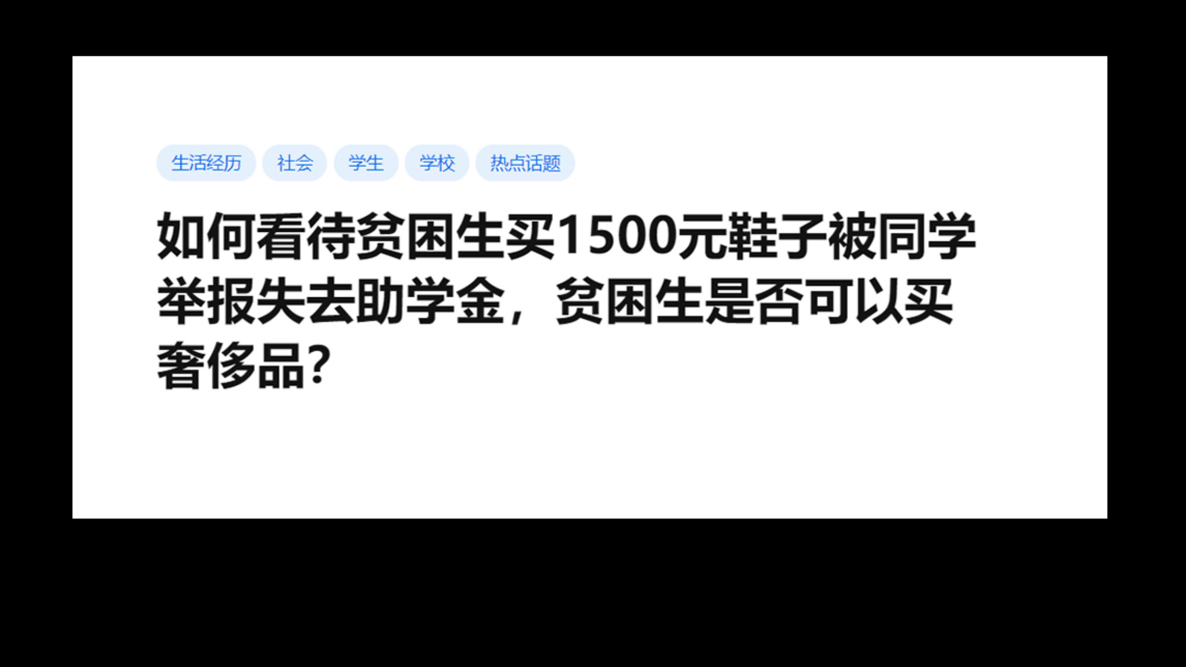 贫困生是否可以买奢侈品?