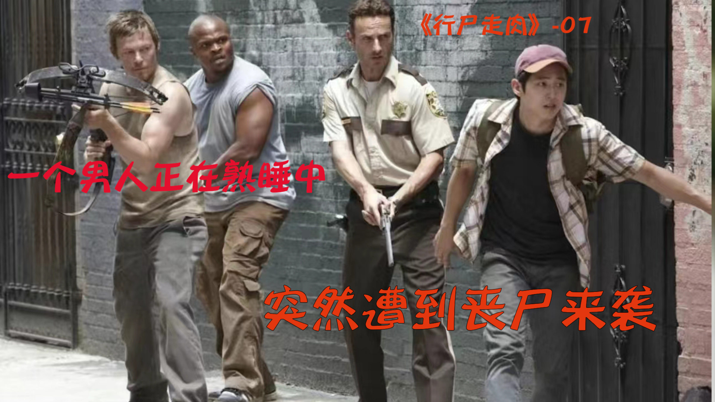 男人正在熟睡大波丧尸偷袭营地