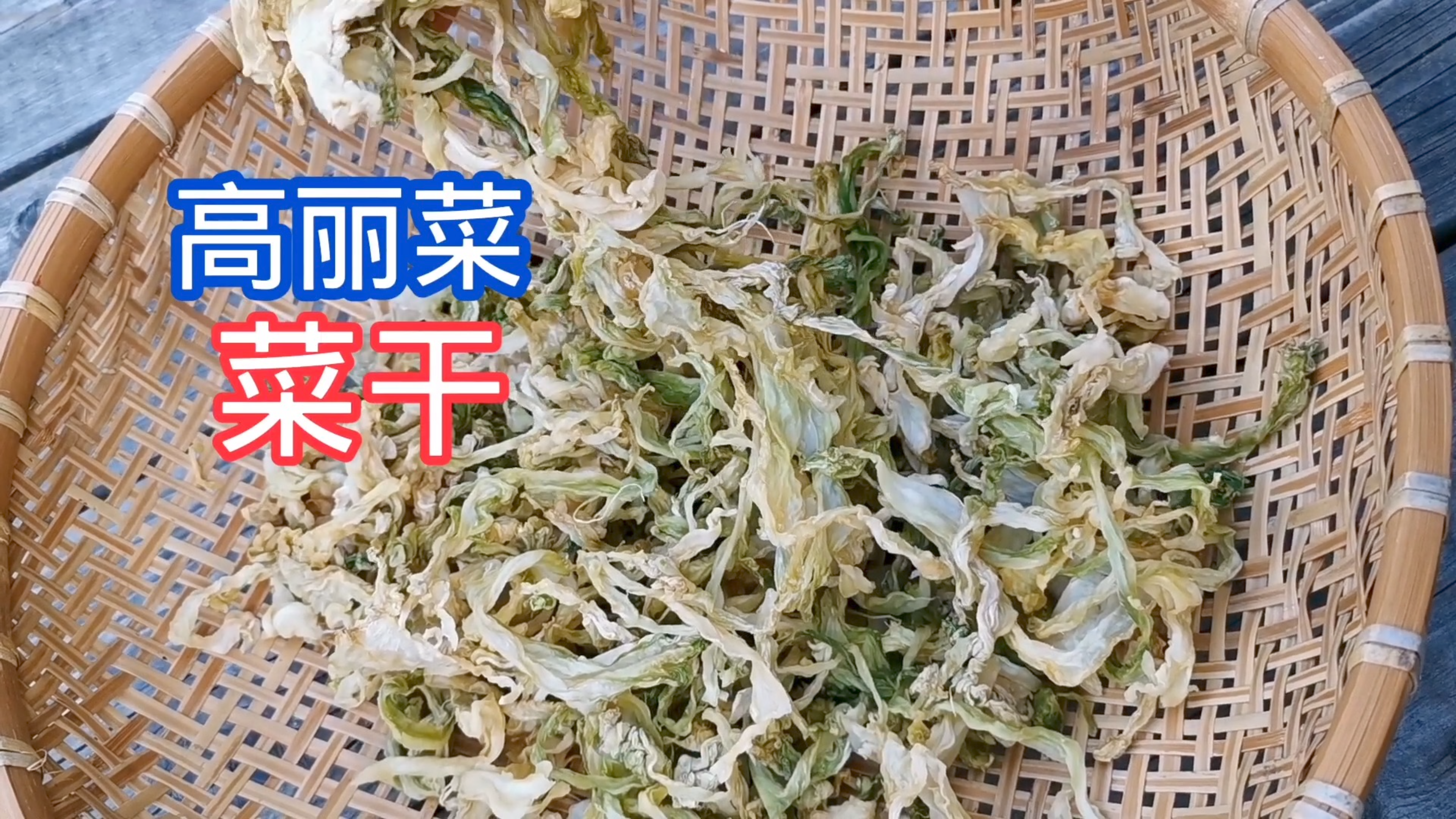 你把最便宜的高丽菜制成高丽菜菜干 保存时间长而且别有风味