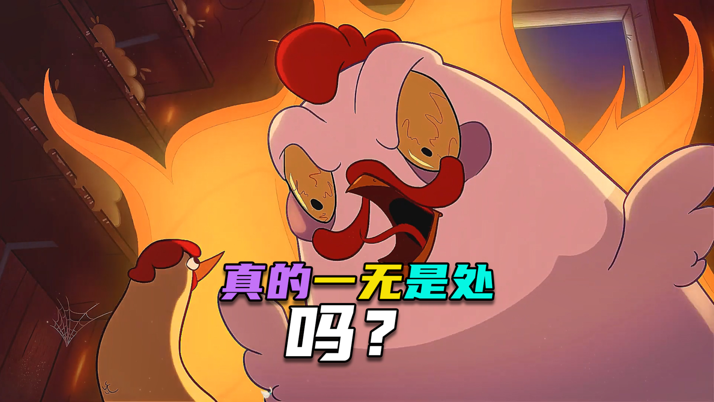 隐喻动画| 母鸡嫌弃公鸡一无是处,结果被狠狠打脸