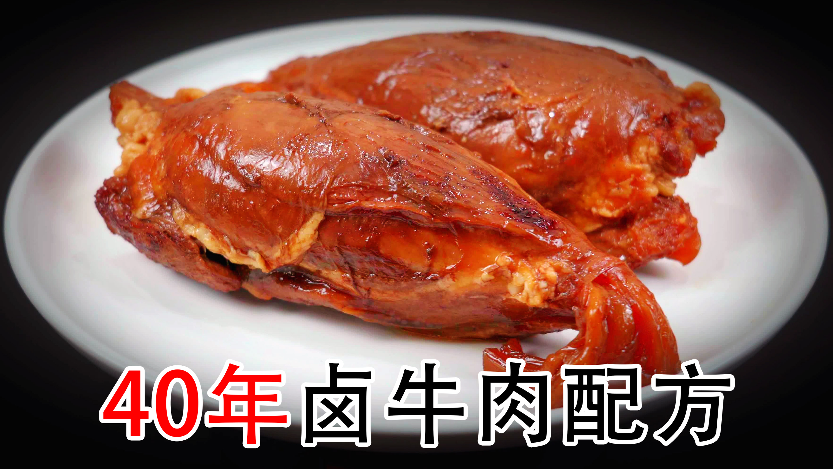 40年五香卤牛肉的做法，卤牛腱子不柴不散的诀窍，好吃入味无腥味