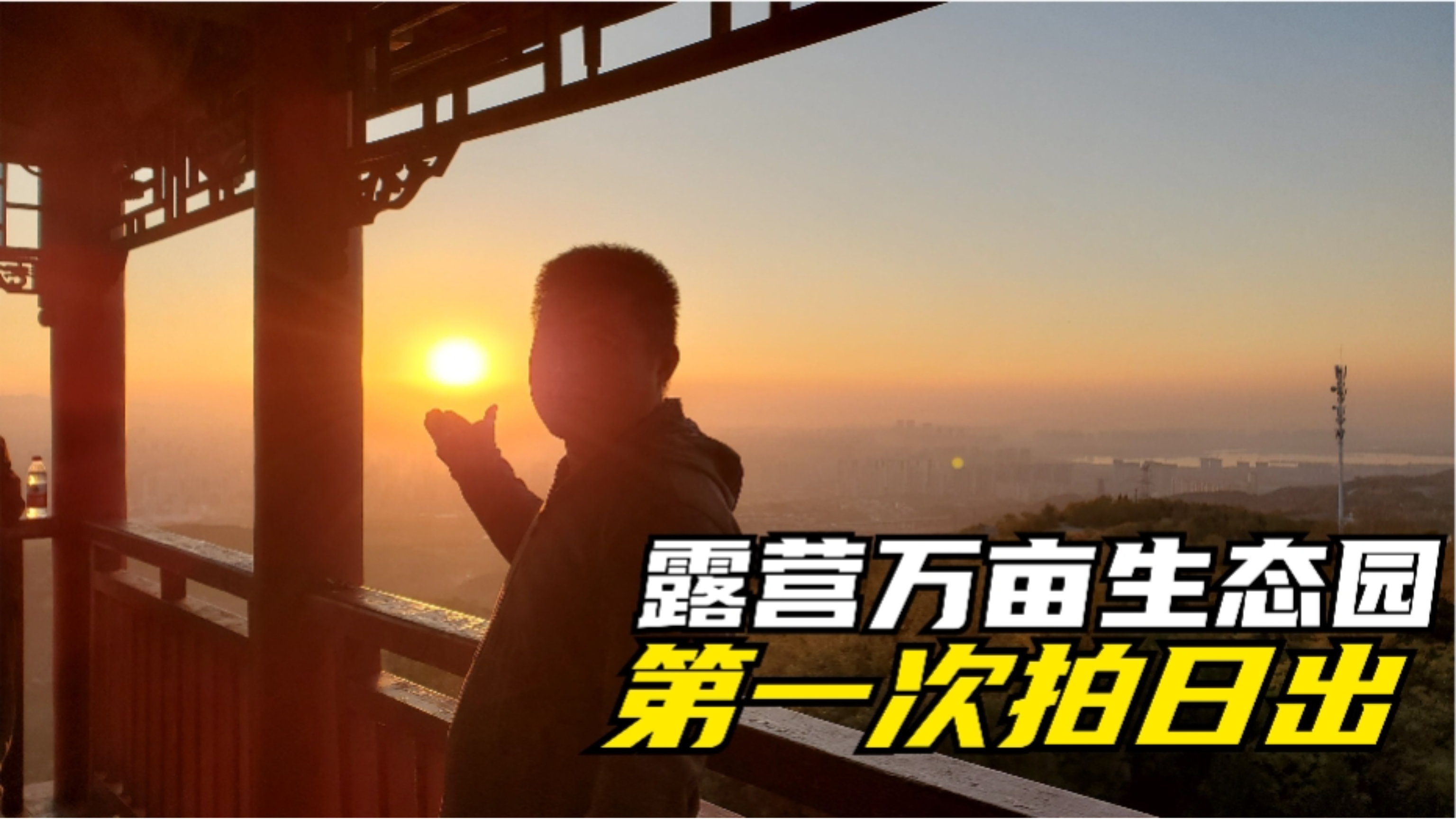 一家四口自驾游,露营太原西山万亩生态园,第一次拍日出,太美了