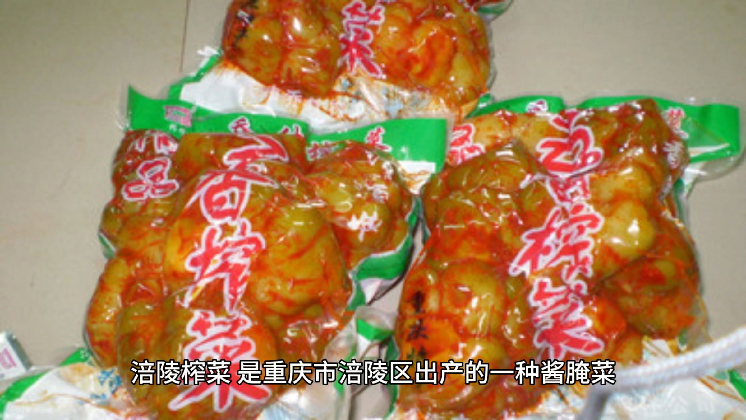美国FDA为何拒绝涪陵榨菜入境?因为互联网是有记忆的!