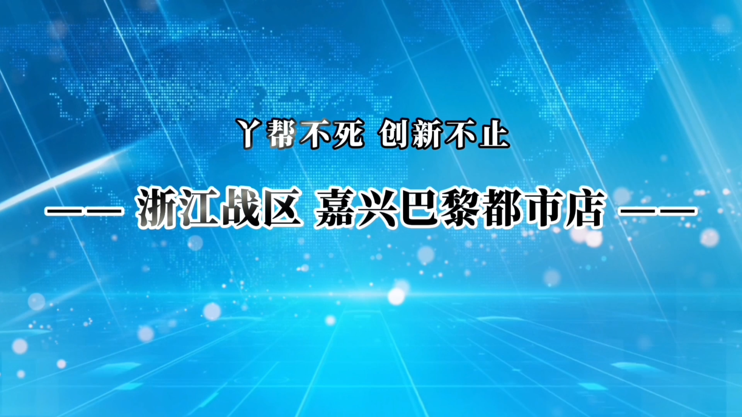 留夫鸭全新模式抓住顾客的胃, 更留住消费者的心~