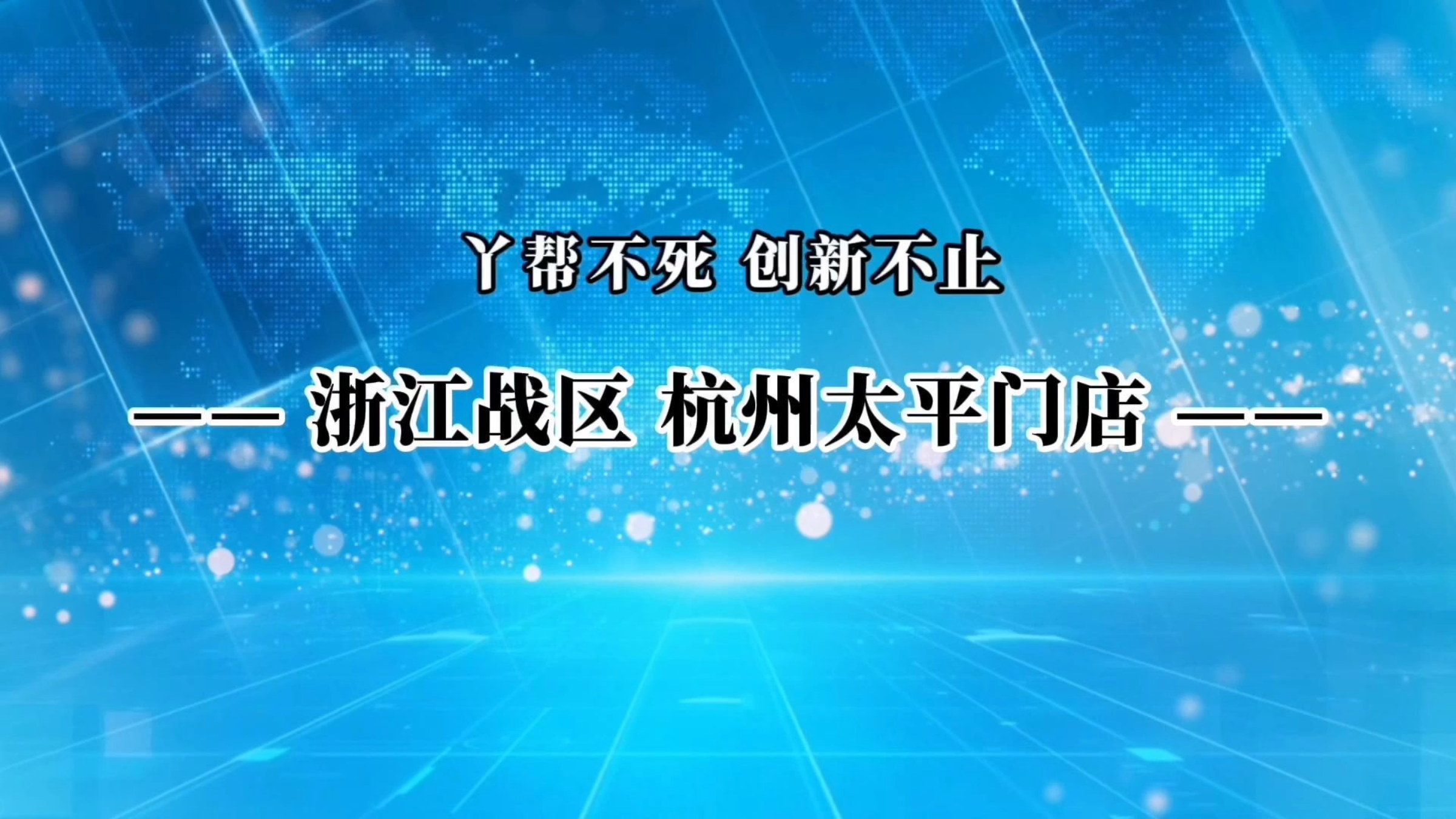 留夫鸭杭州太平门店, 热卤模式新升级,持续热卖~