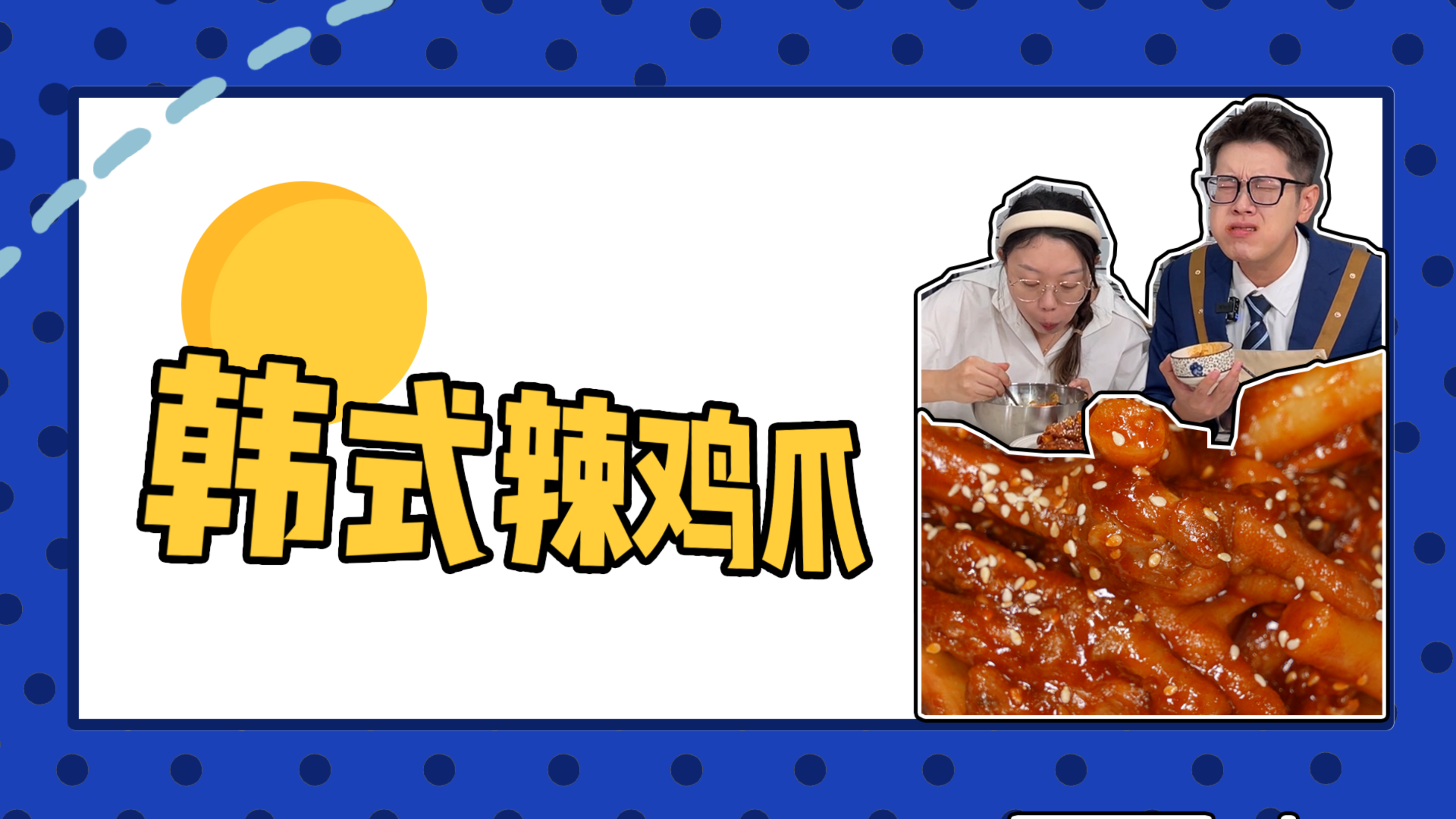 自制软糯入味的韩式辣鸡爪,一秒脱骨!绝了!
