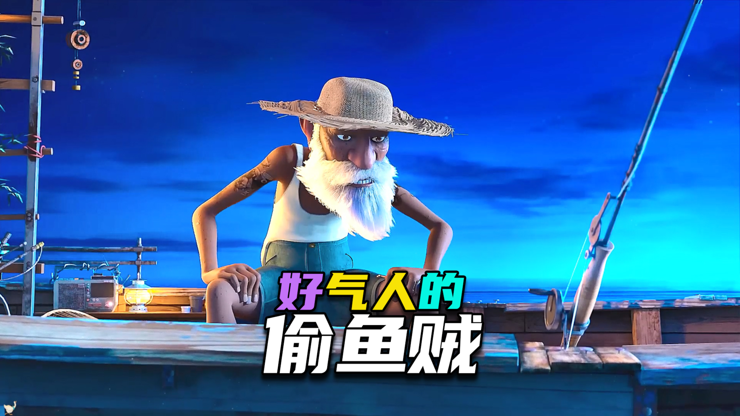 脑洞动画短片| 老头钓鱼遇到无赖鹈鹕,结局太欢乐了