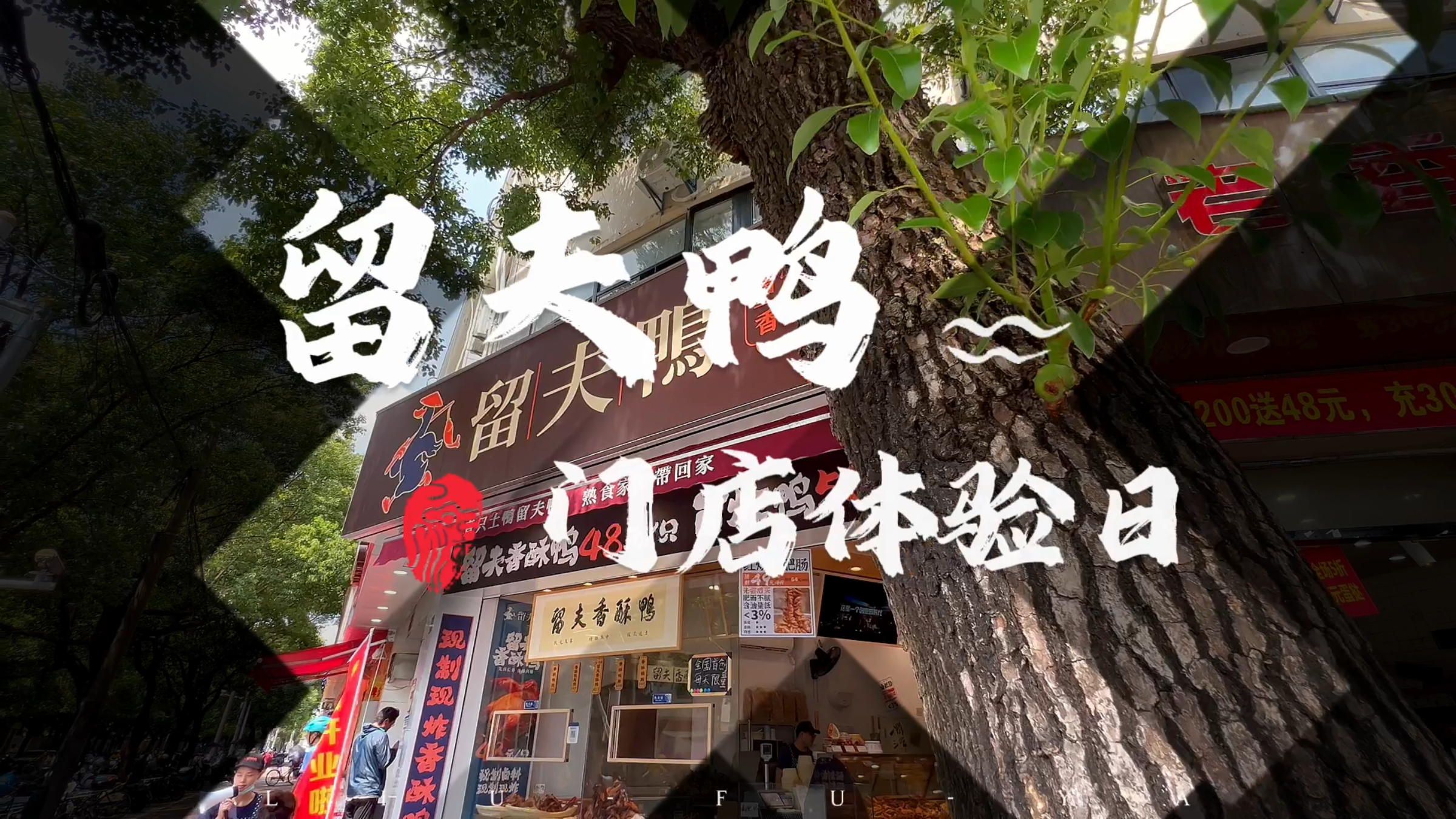 留夫鸭热卤新模式体验日, 模式升级,品质不变!