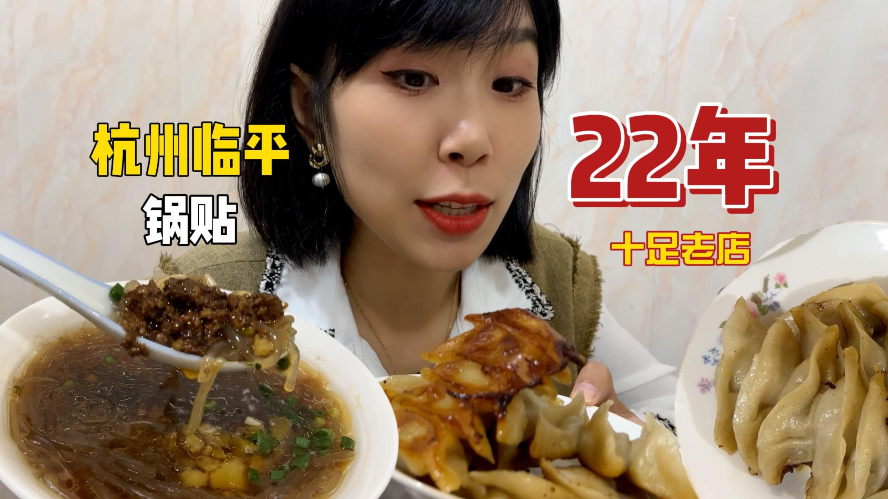 8毛一个!杭州临平22年锅贴小店~是口味天花板还是情怀?