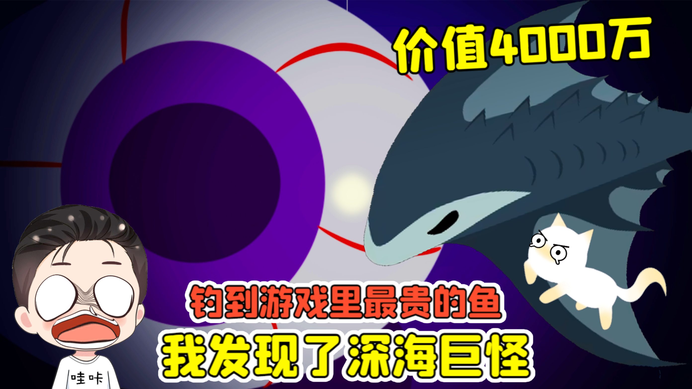 小猫钓鱼:钓到游戏里最贵的鱼？价值4000万，还发现了深海巨怪！